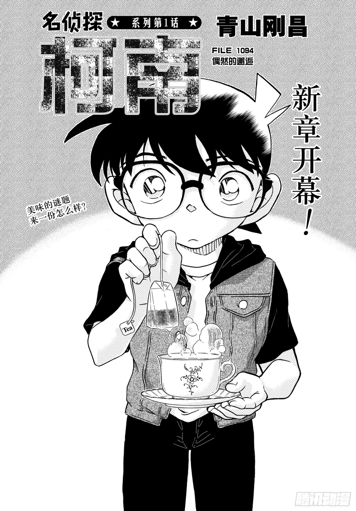 🍟名侦探柯南 FILE.1094 偶然的邂逅 第1页