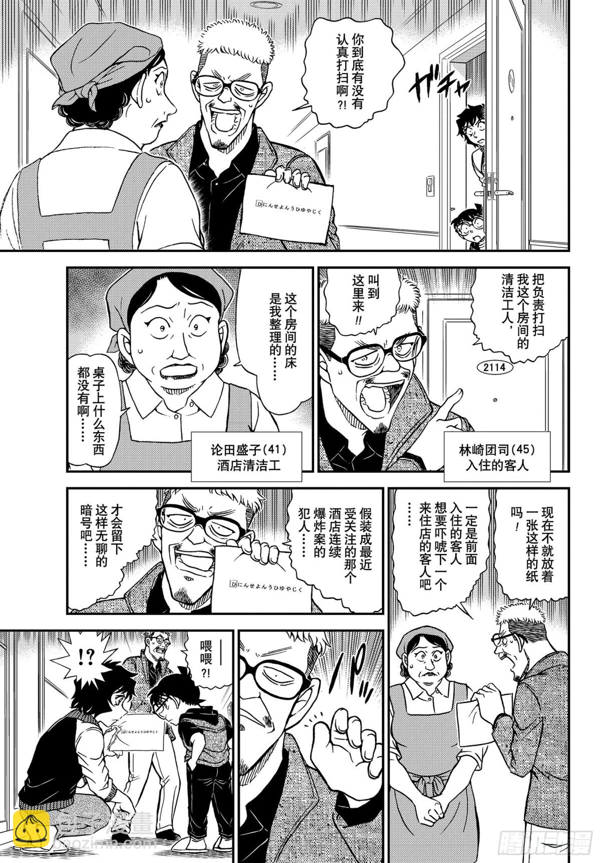 🍟名侦探柯南 FILE.1094 偶然的邂逅 第11页