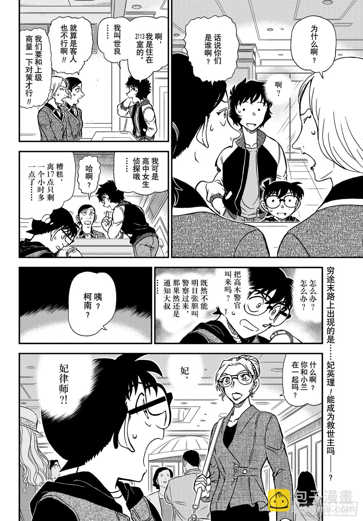 🍟名侦探柯南 FILE.1094 偶然的邂逅 第16页