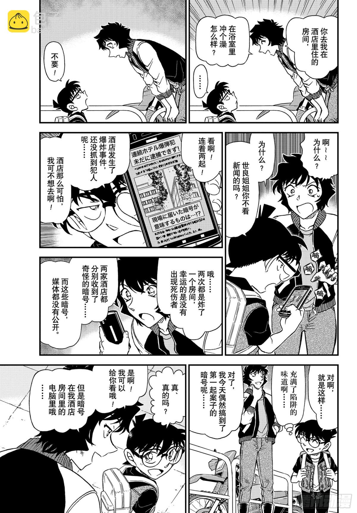 🍟名侦探柯南 FILE.1094 偶然的邂逅 第5页