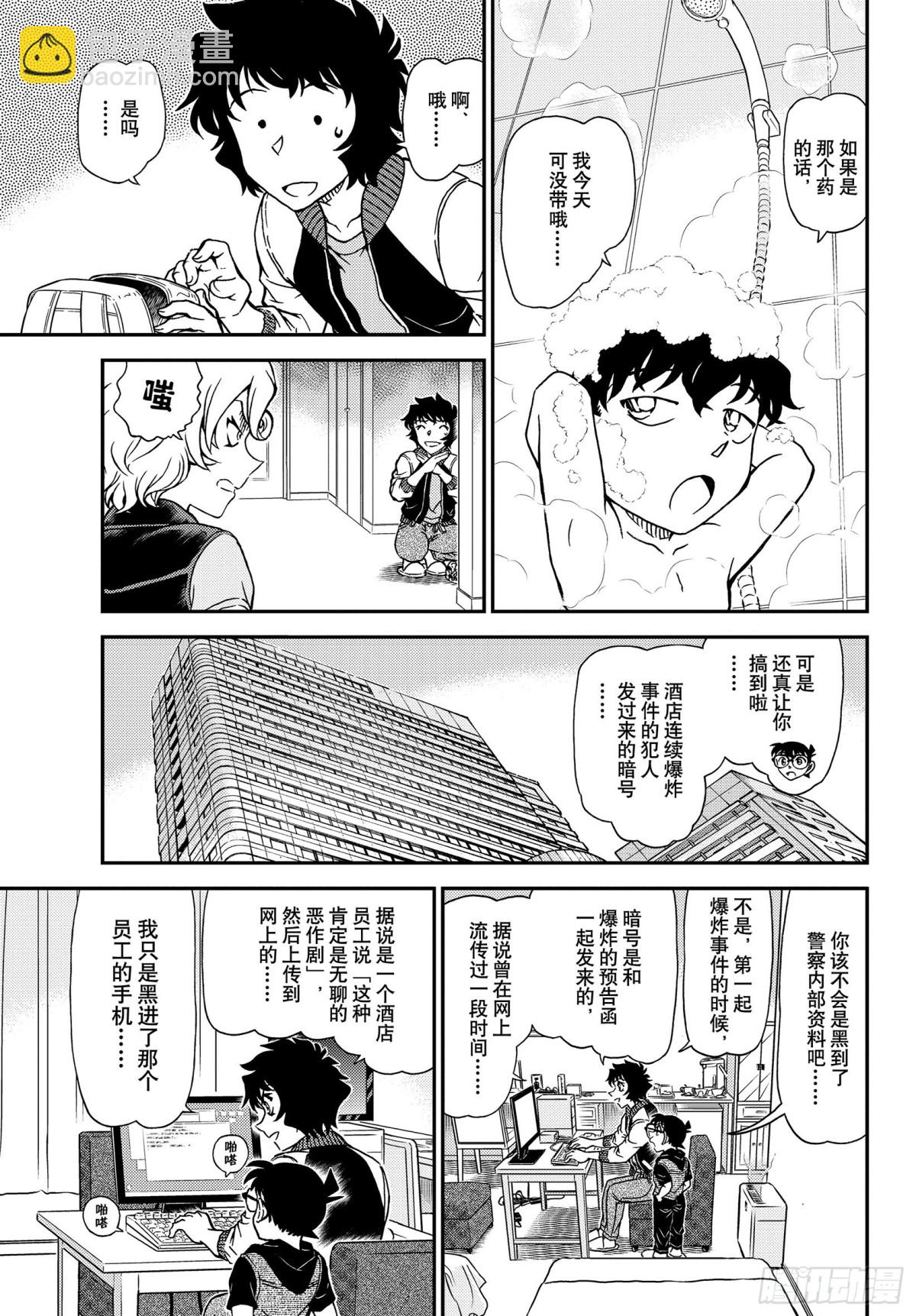 🍟名侦探柯南 FILE.1094 偶然的邂逅 第7页