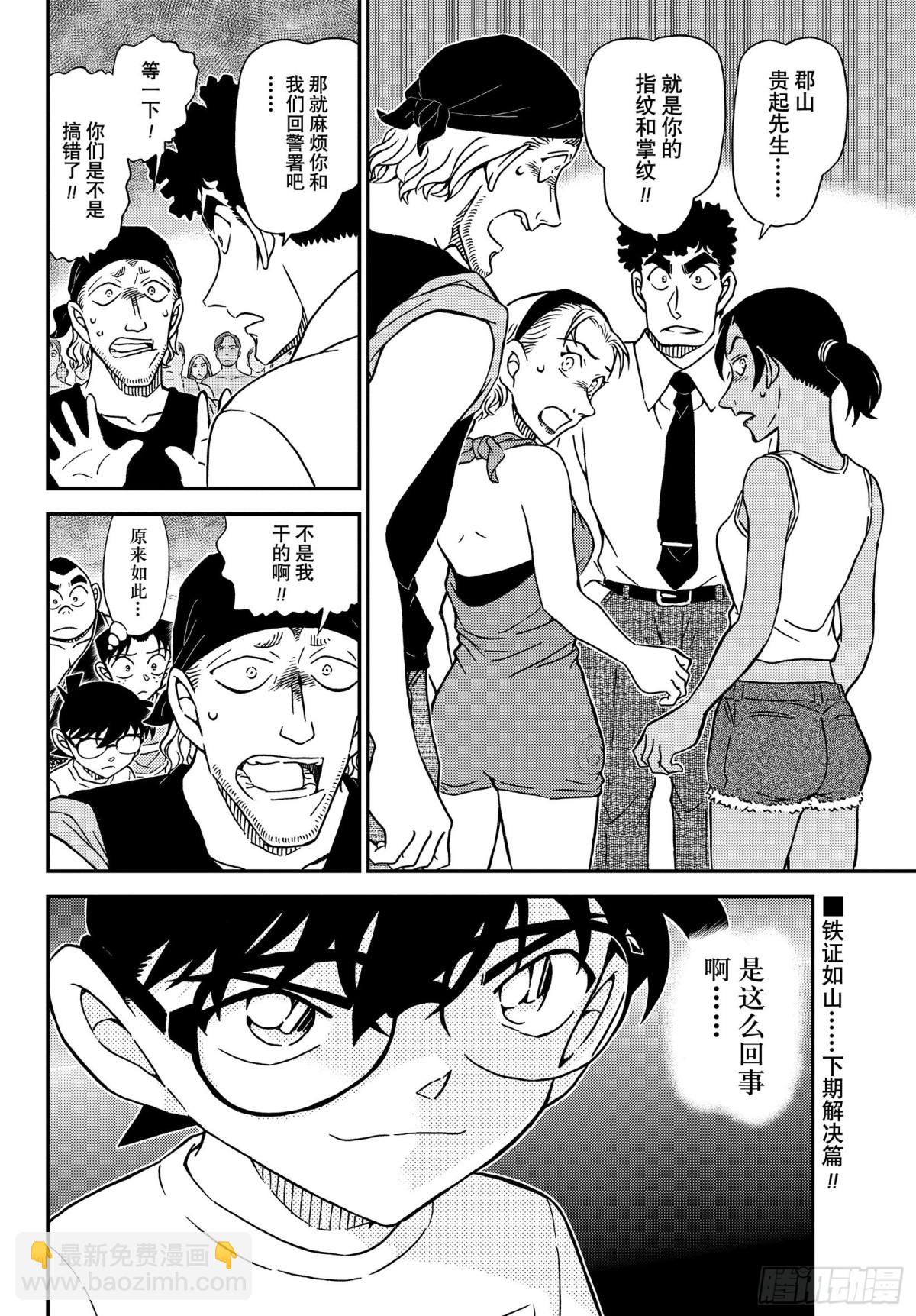 🍟名侦探柯南 FILE.1098 海之家 第16页