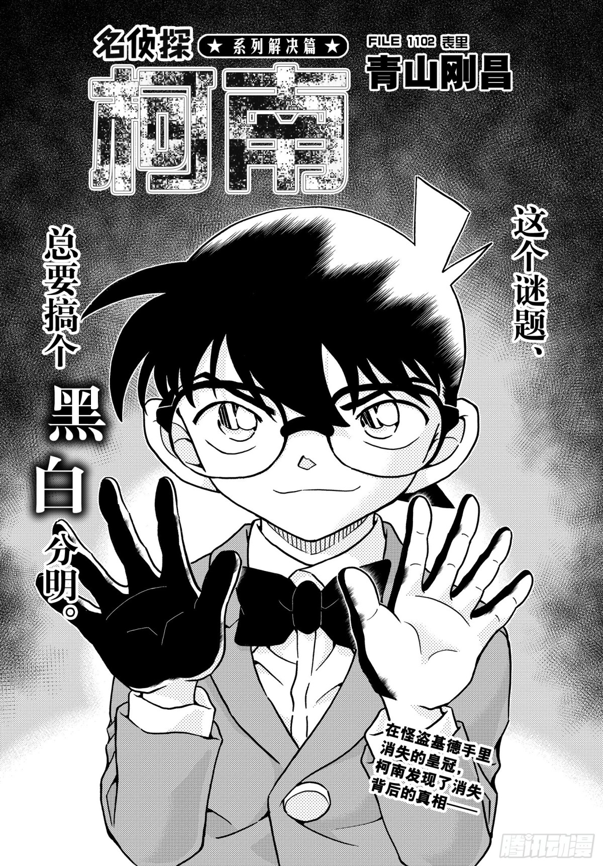 🍟名侦探柯南 FILE.1102 表里 第1页