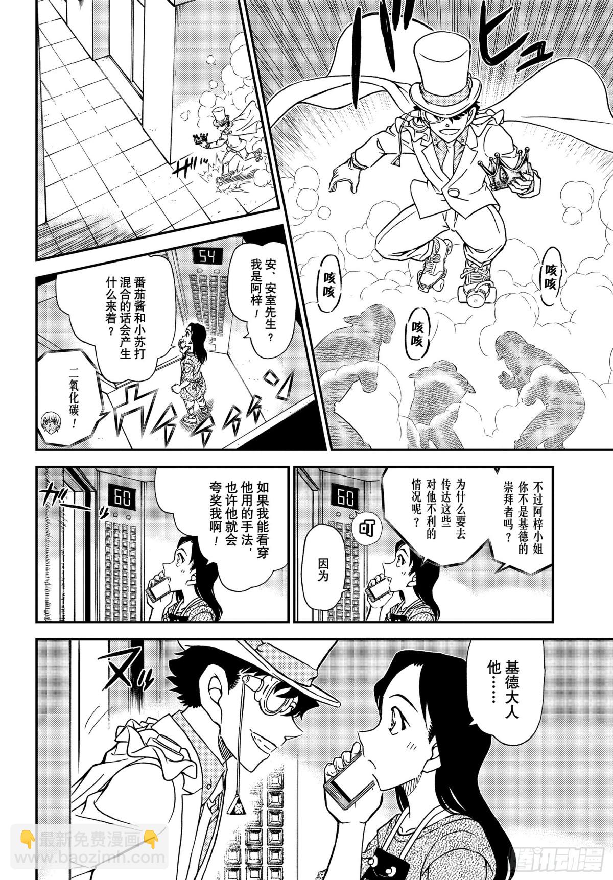 🍟名侦探柯南 FILE.1102 表里 第10页