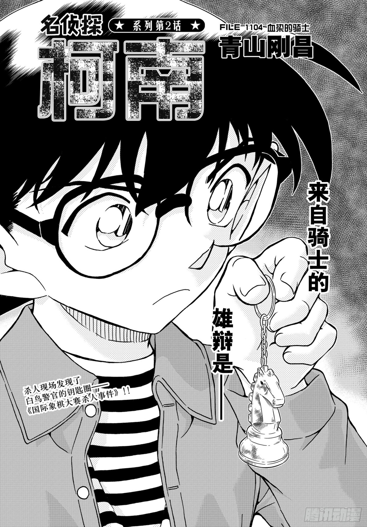 🍟名侦探柯南 FILE.1104 血染的骑士 第1页