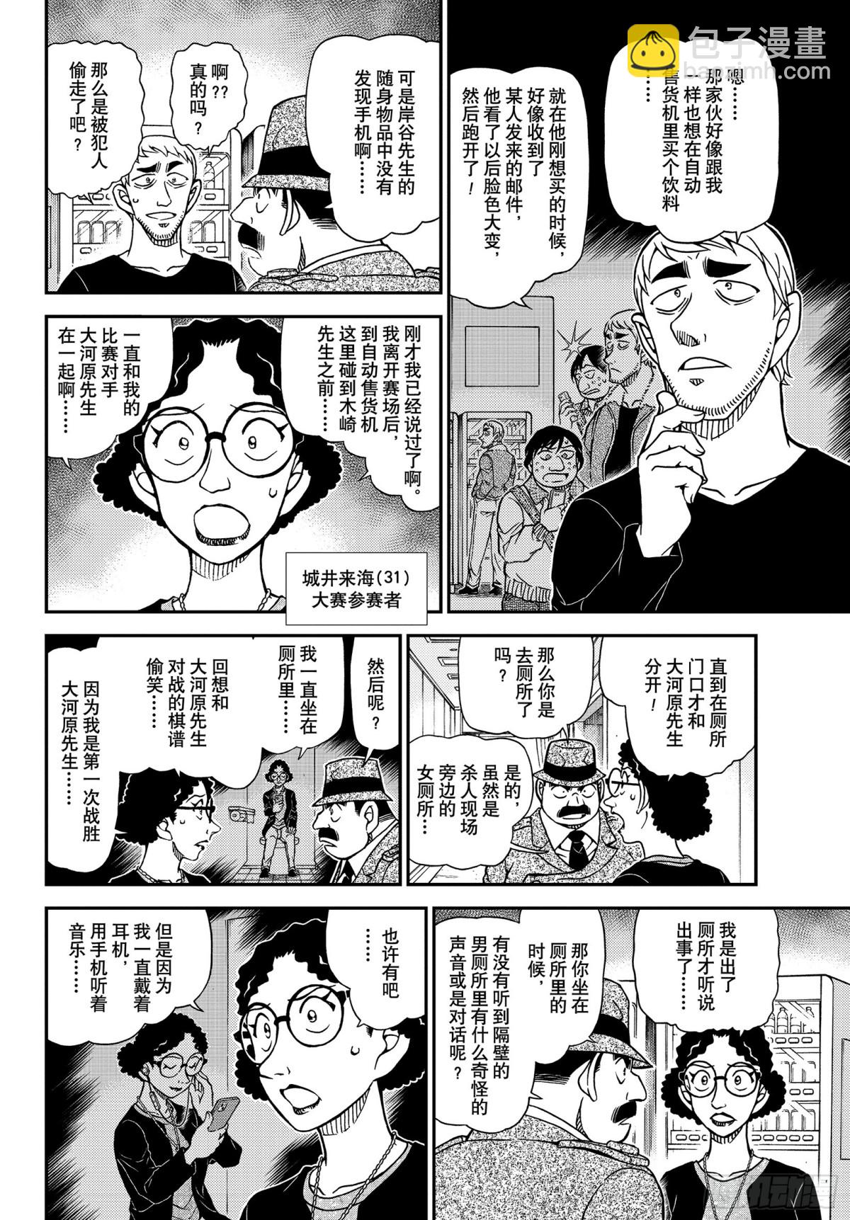 🍟名侦探柯南 FILE.1104 血染的骑士 第10页