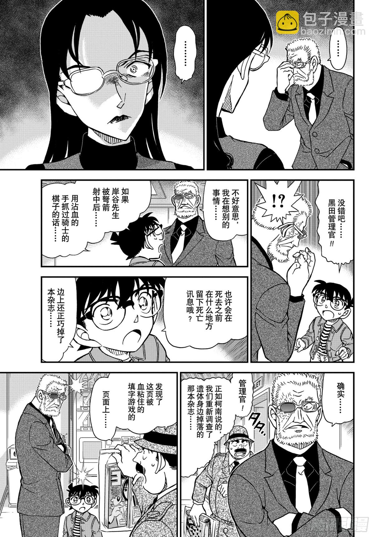 🍟名侦探柯南 FILE.1104 血染的骑士 第13页