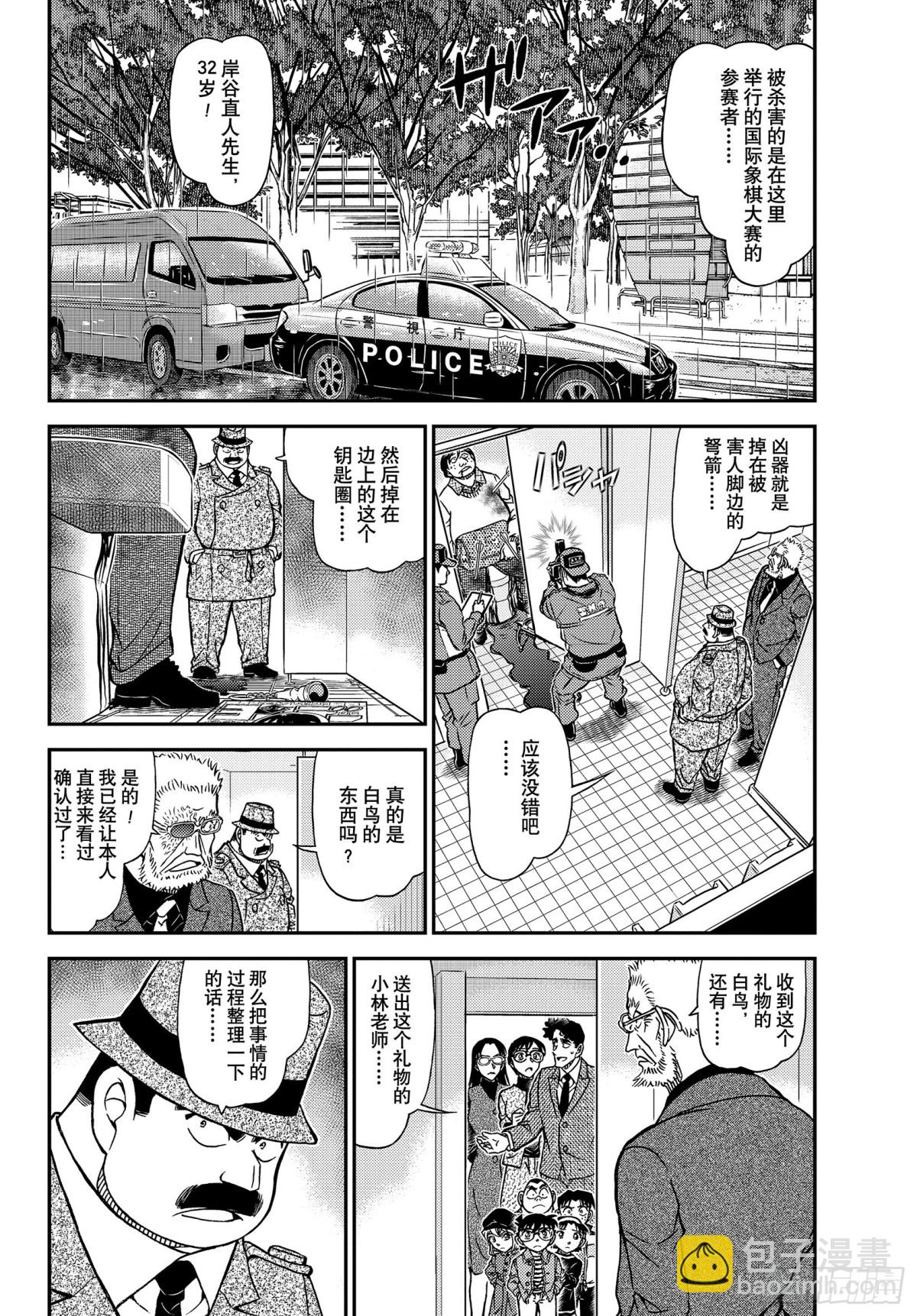 🍟名侦探柯南 FILE.1104 血染的骑士 第4页