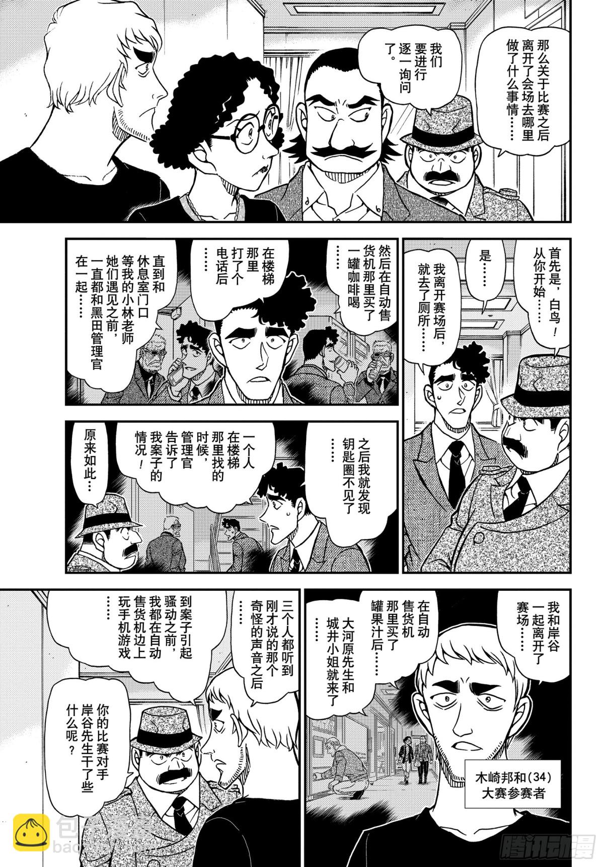 🍟名侦探柯南 FILE.1104 血染的骑士 第9页