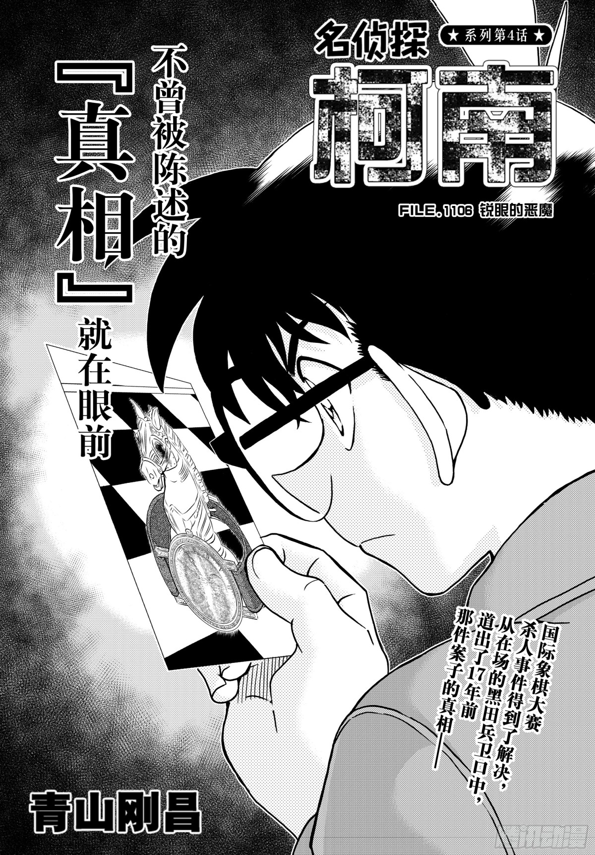 🍟名侦探柯南 FILE.1106 锐眼的恶魔 第1页