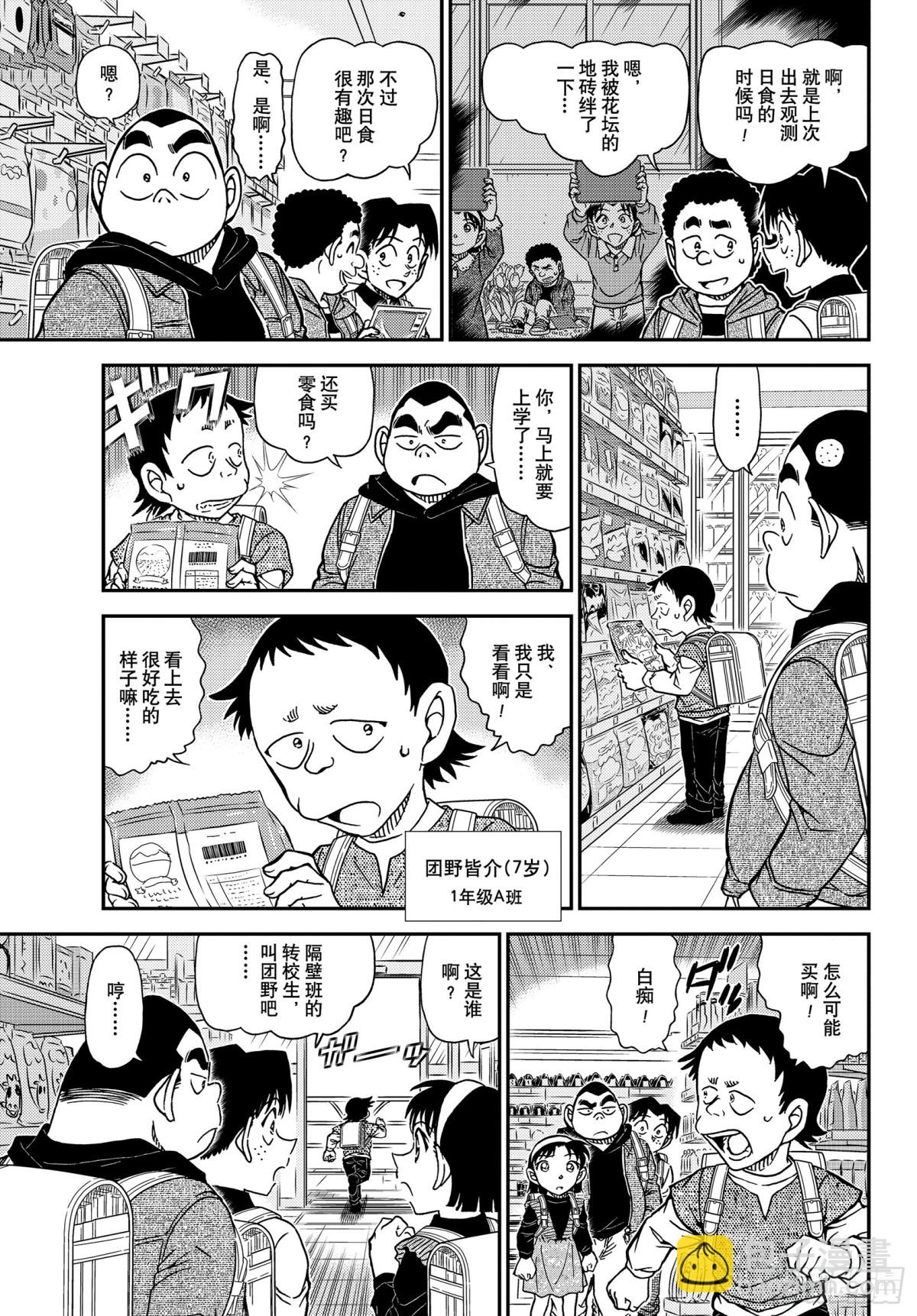 🍟名侦探柯南 FILE.1110 不平静的参 第7页