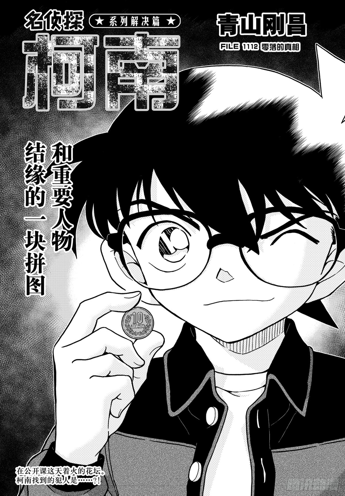🍟名侦探柯南 FILE.1112 零落的真相 第1页