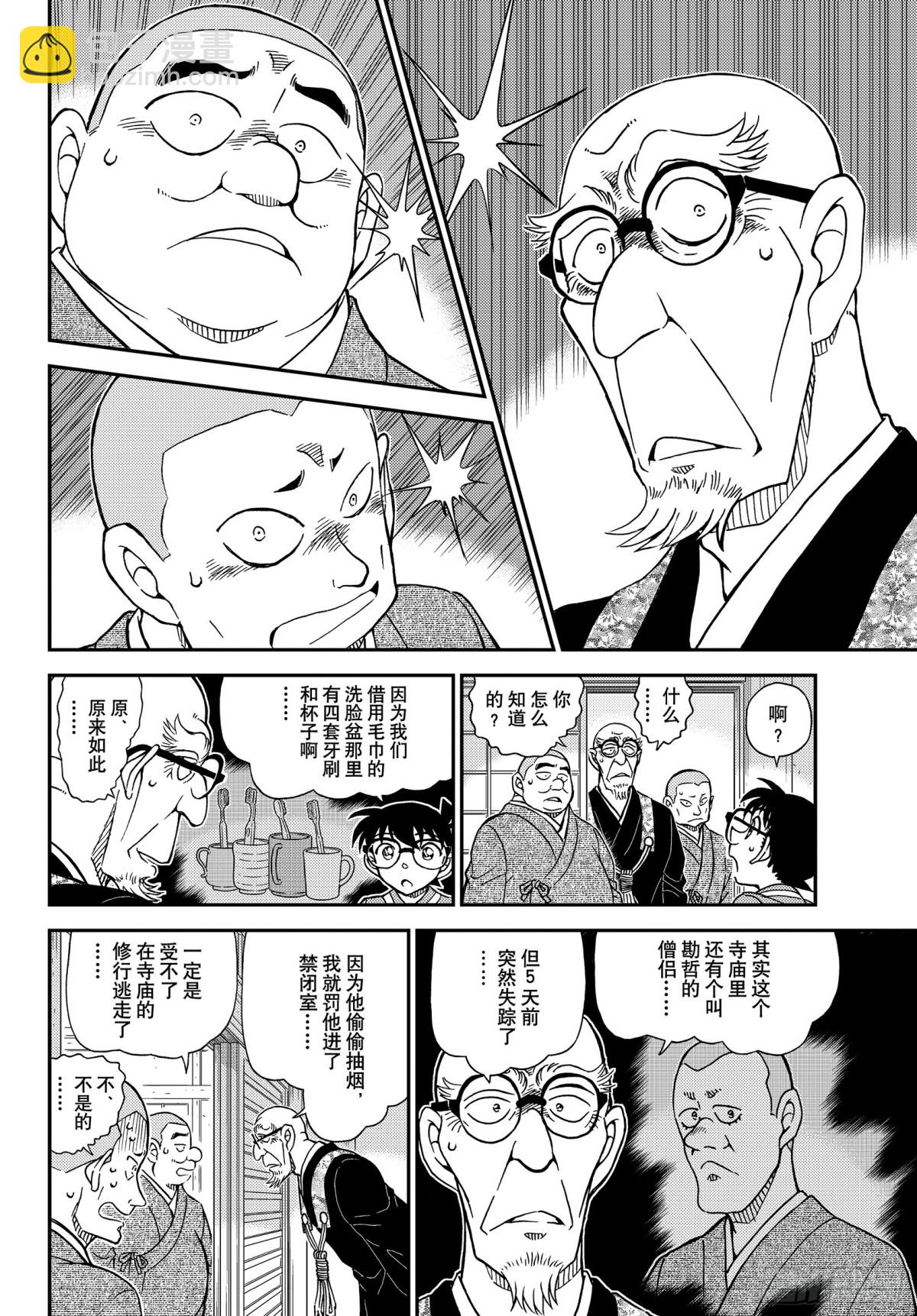 🍟名侦探柯南 FILE.1116 山中躲雨 第10页