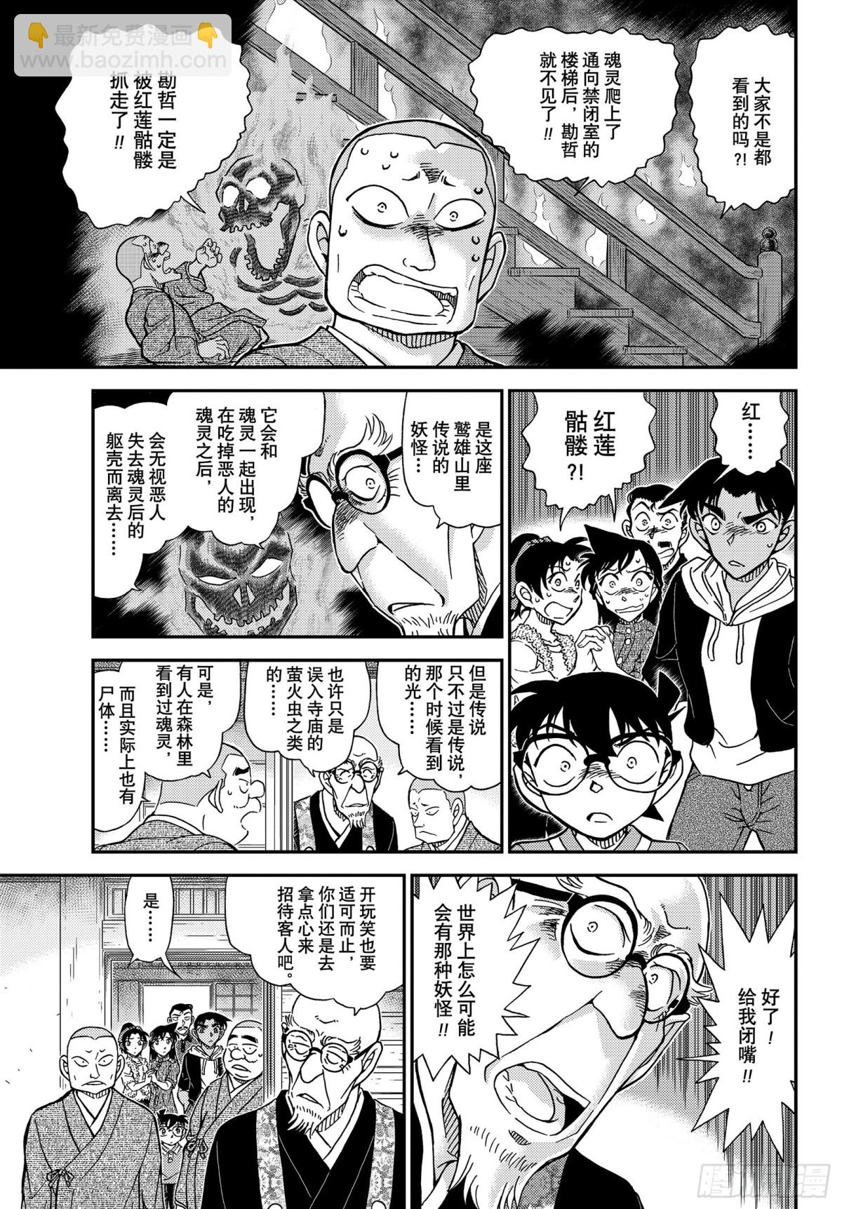 🍟名侦探柯南 FILE.1116 山中躲雨 第11页