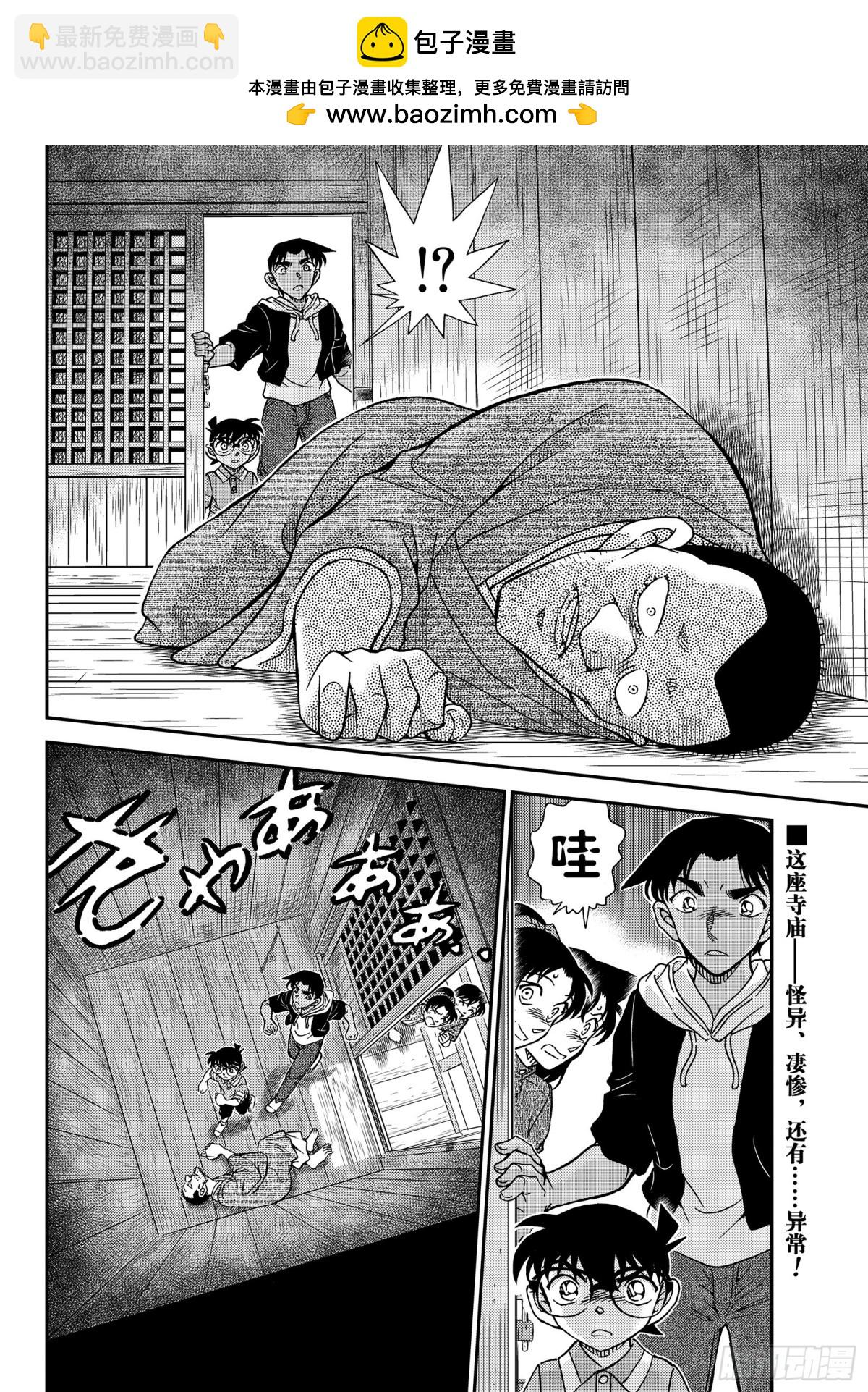 🍟名侦探柯南 FILE.1116 山中躲雨 第16页