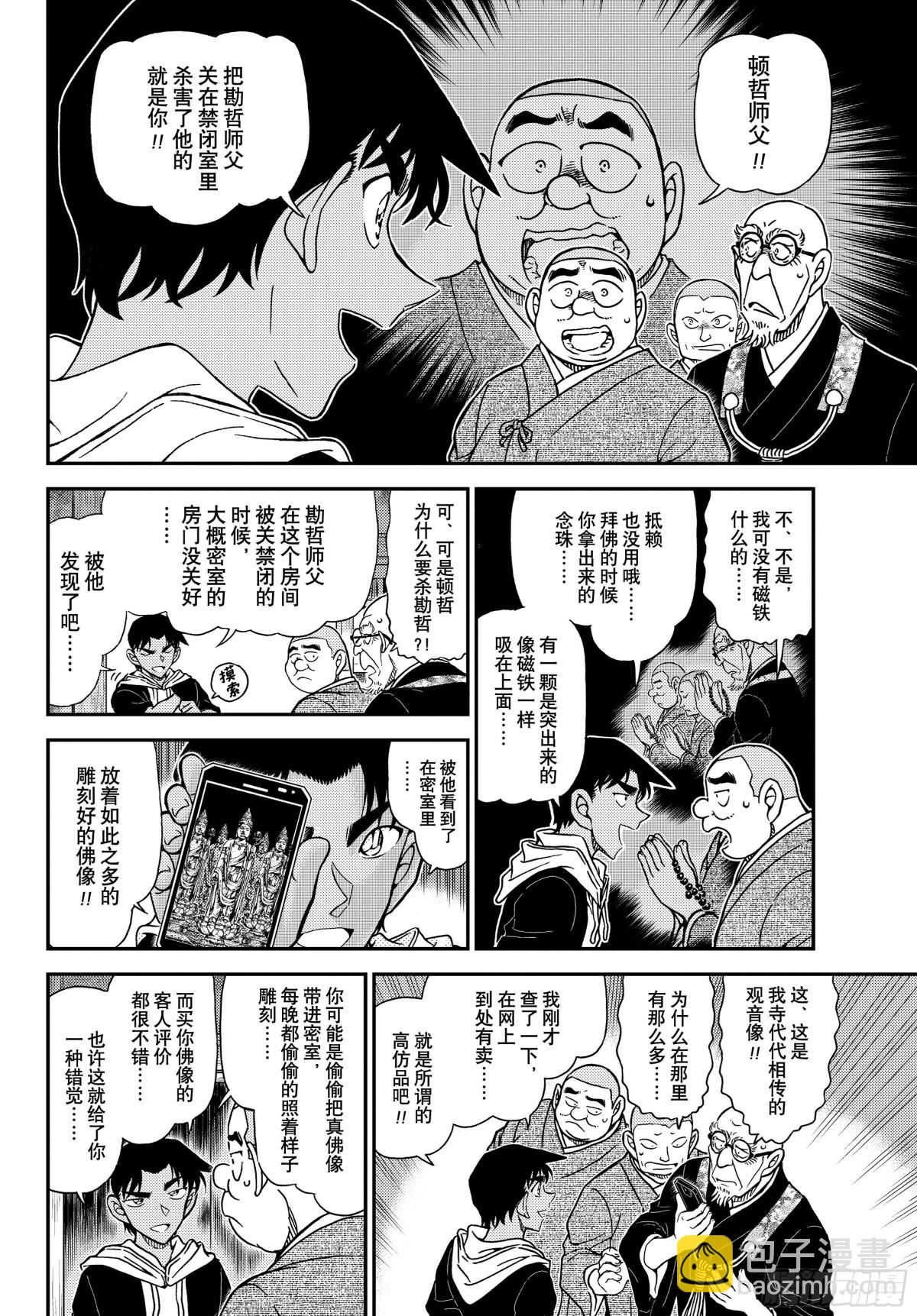 🍟名侦探柯南 FILE.1118 飞舞 第10页