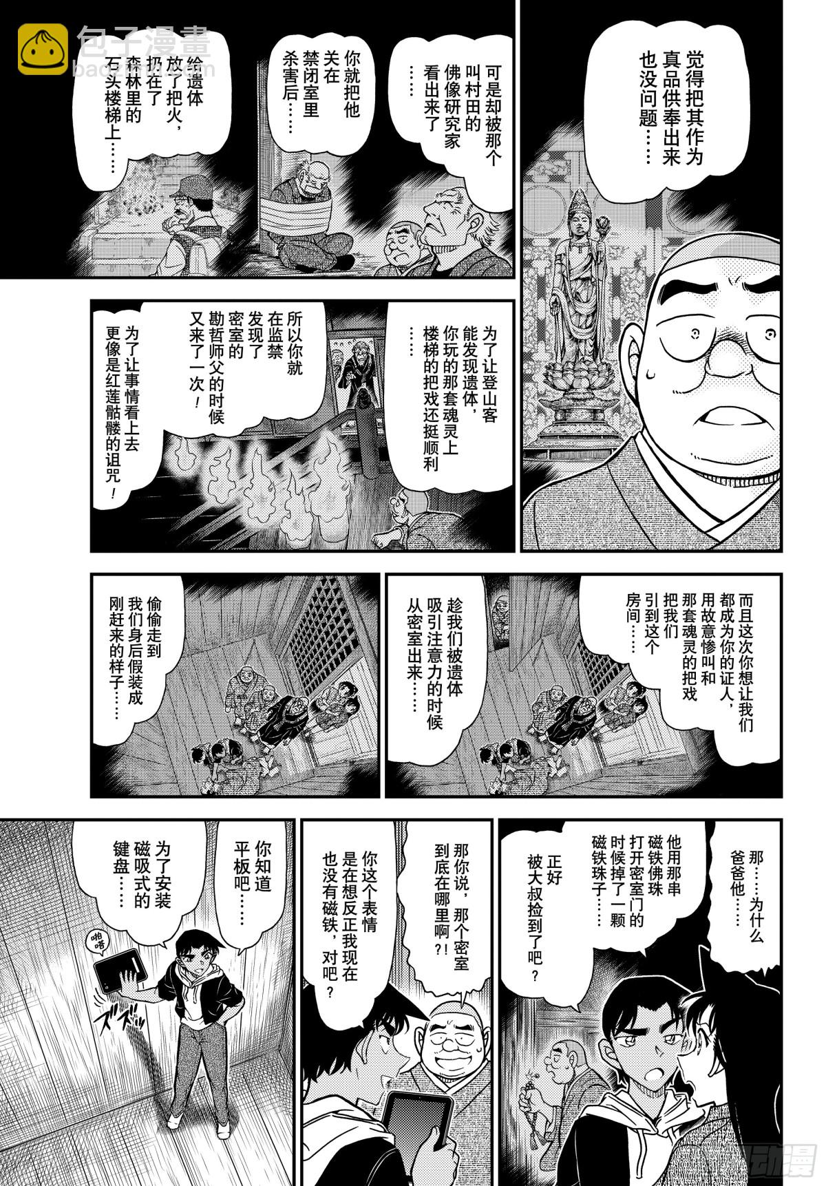 🍟名侦探柯南 FILE.1118 飞舞 第11页