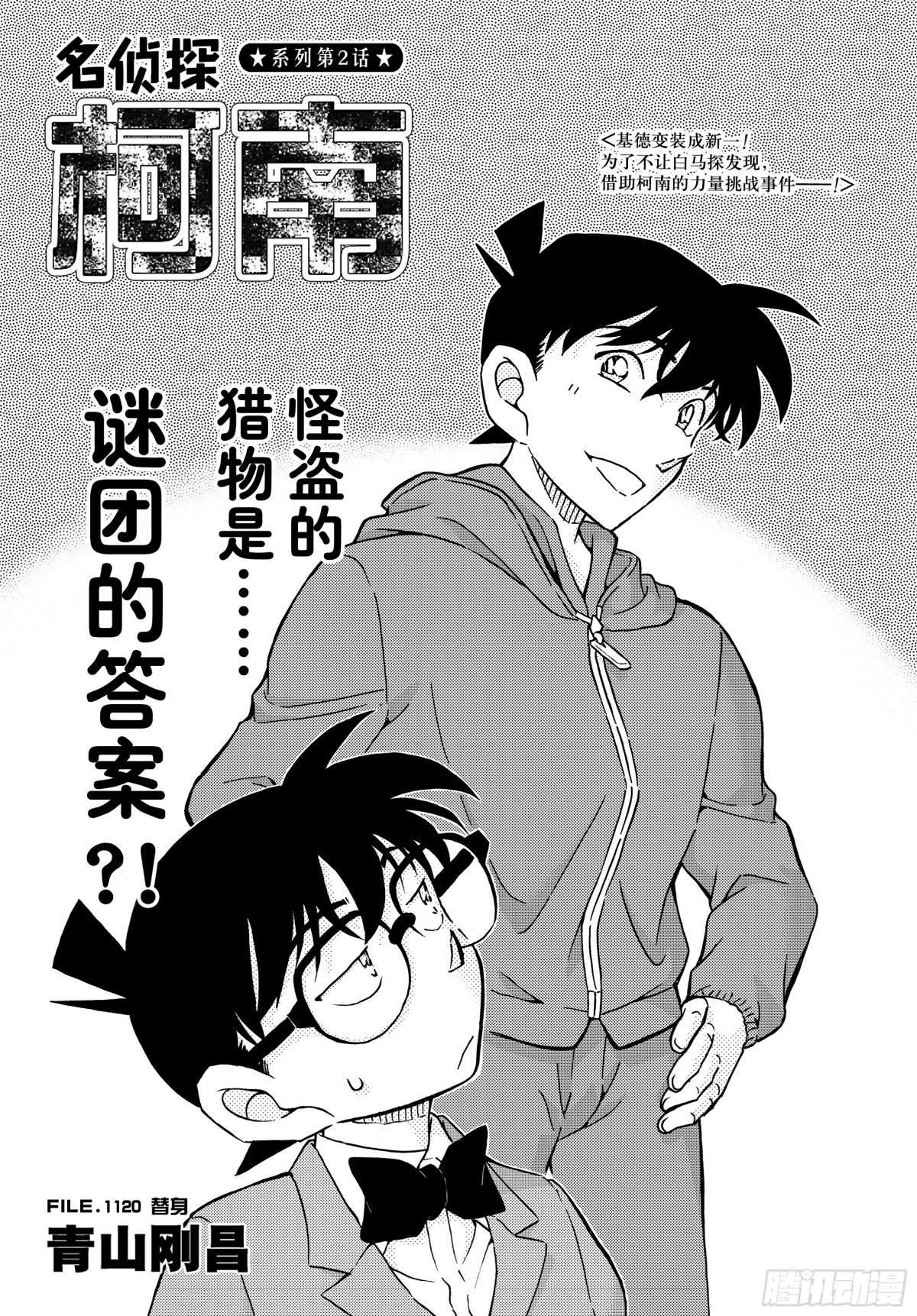 🍟名侦探柯南 FILE.1120 替身 第1页