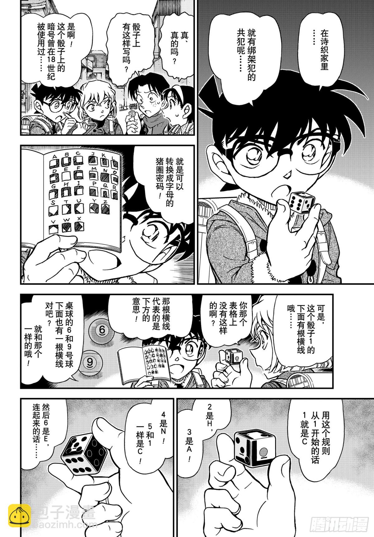 🍟名侦探柯南 FILE.1124 奇妙的骰子 第10页