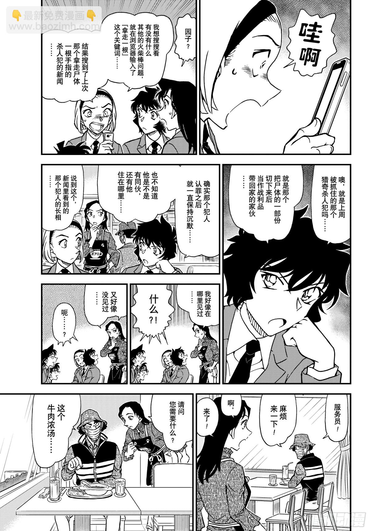 🍟名侦探柯南 FILE.1126 可疑的来客 第5页