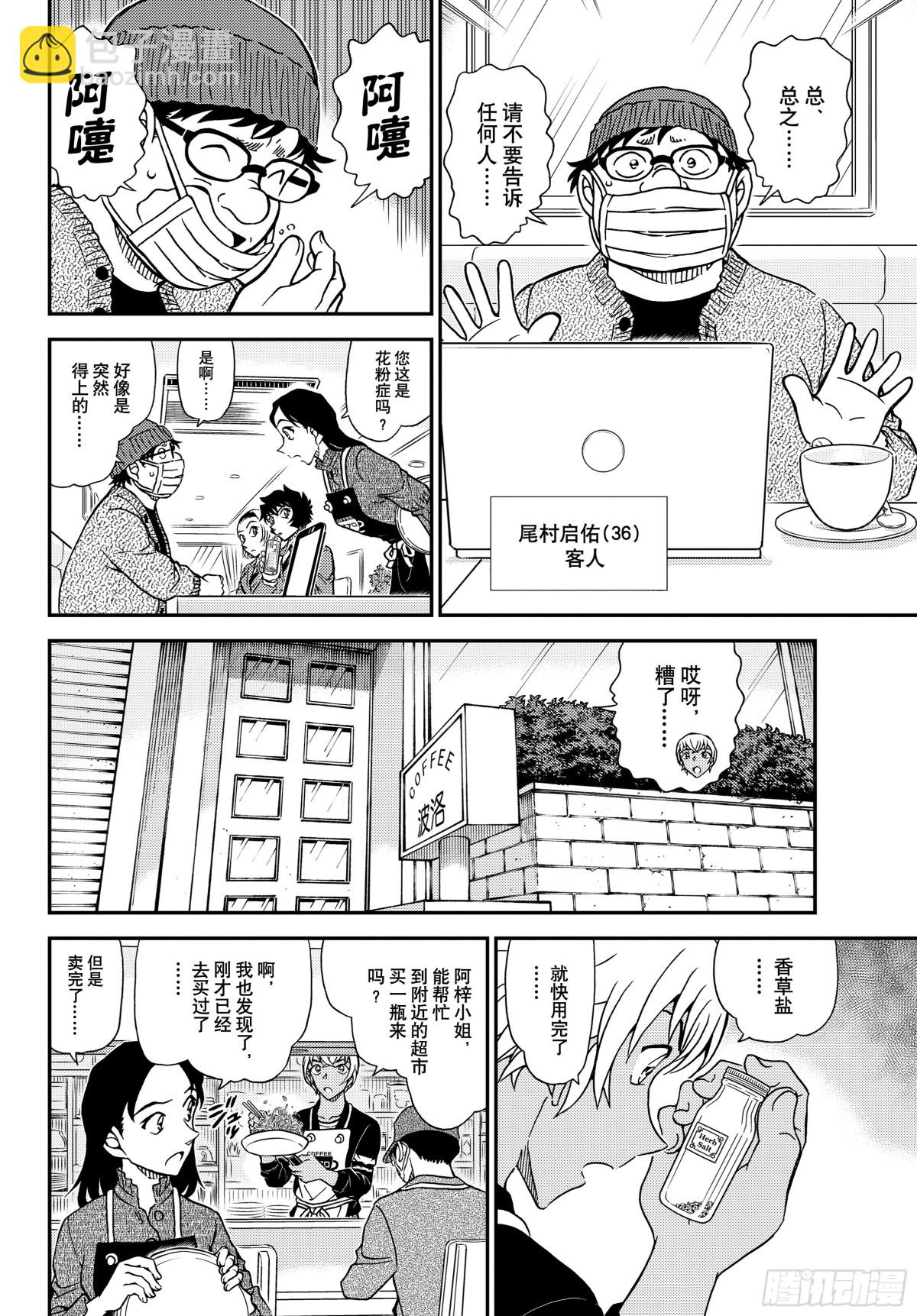 🍟名侦探柯南 FILE.1126 可疑的来客 第8页