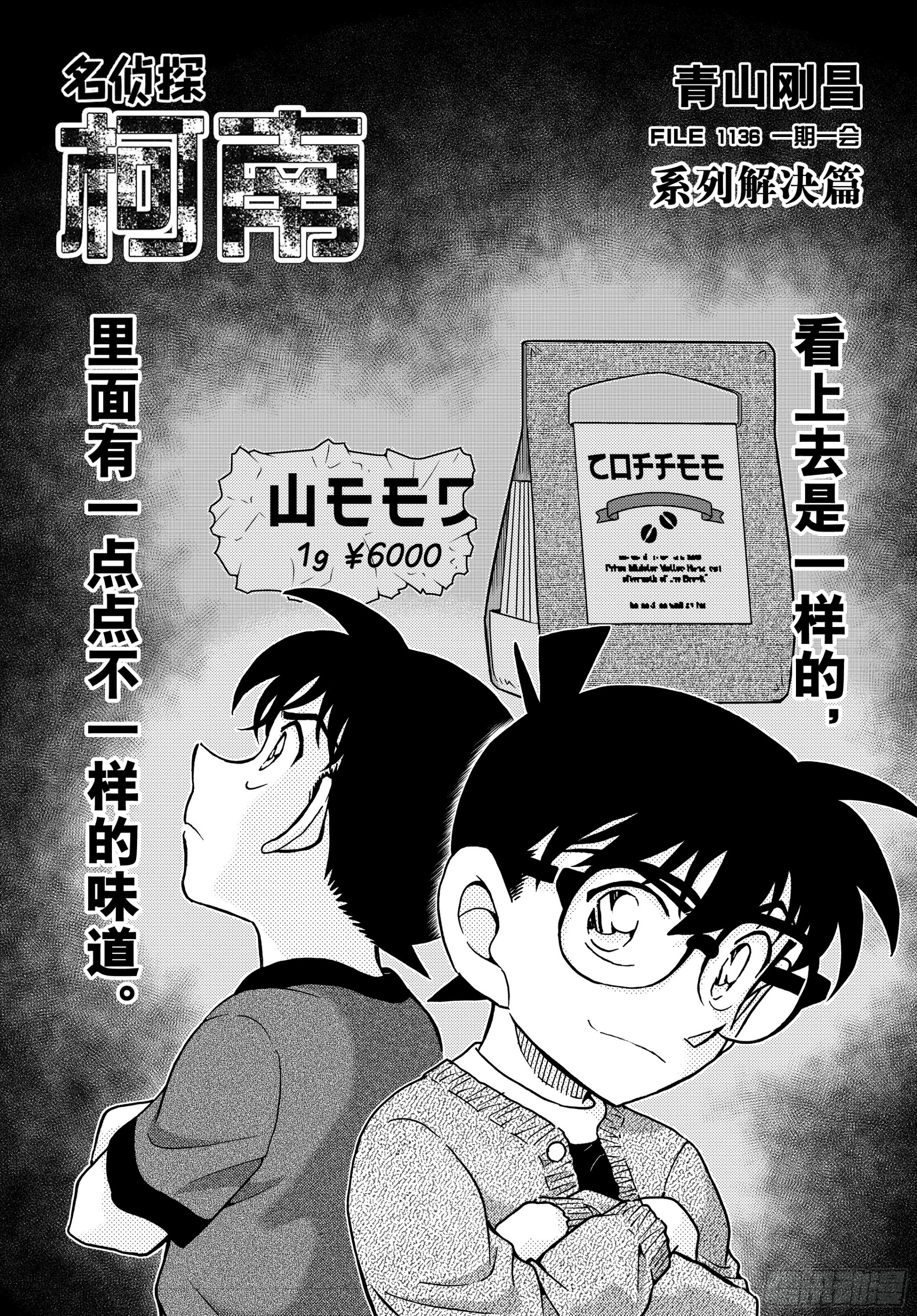 🍟名侦探柯南 FILE1136 一期一会 第1页