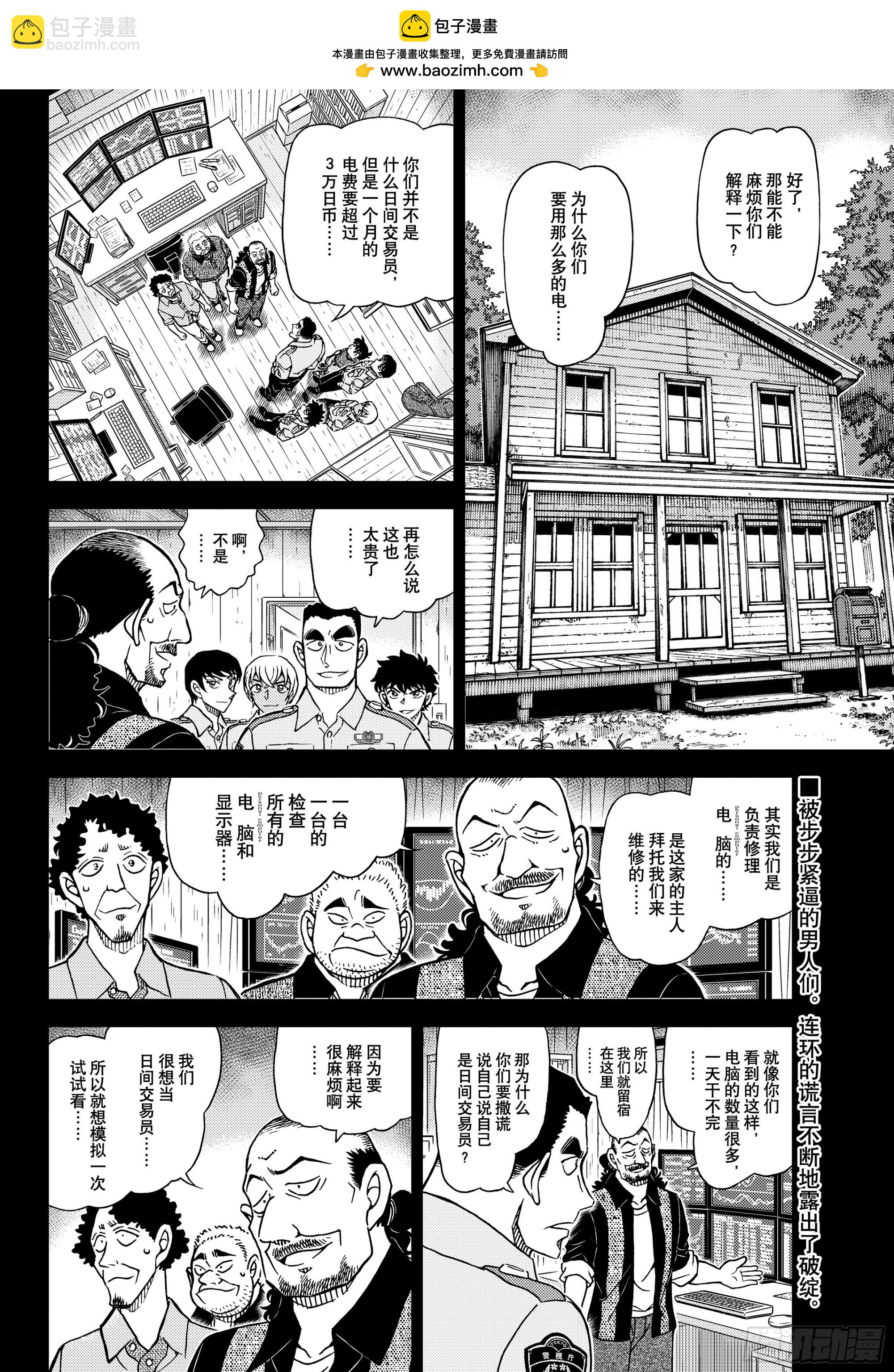 🍟名侦探柯南 FILE1136 一期一会 第2页