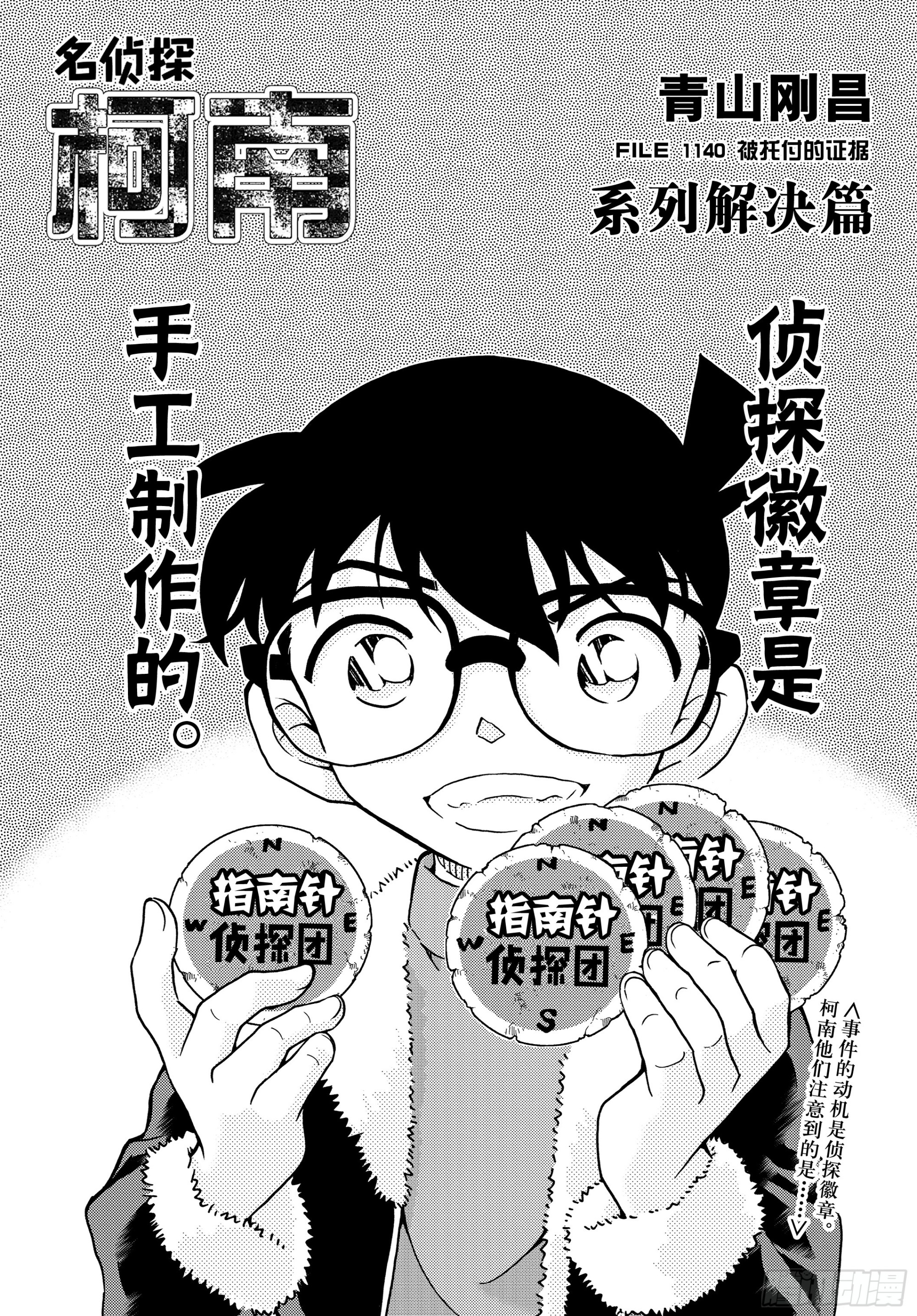 🍟名侦探柯南 FILE1140 被托付的证据 第1页