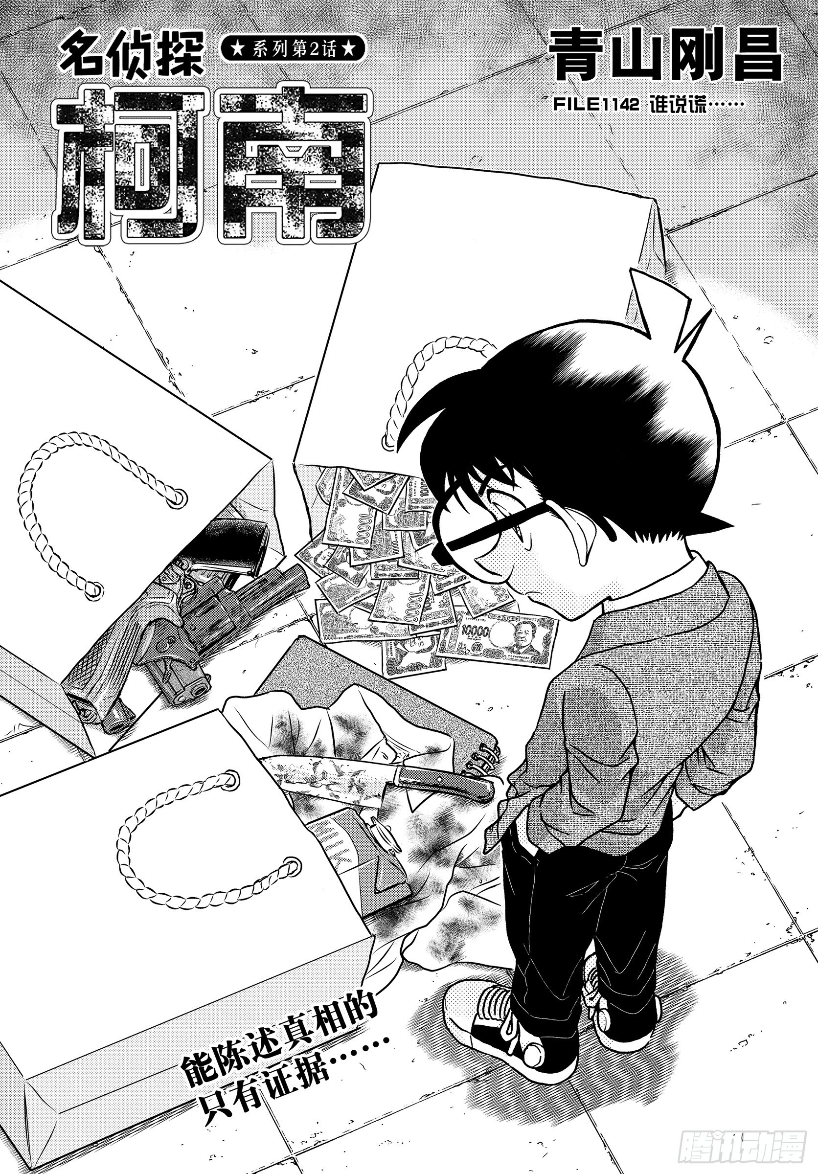 🍟名侦探柯南 FILE1142 谁说慌…… 第1页