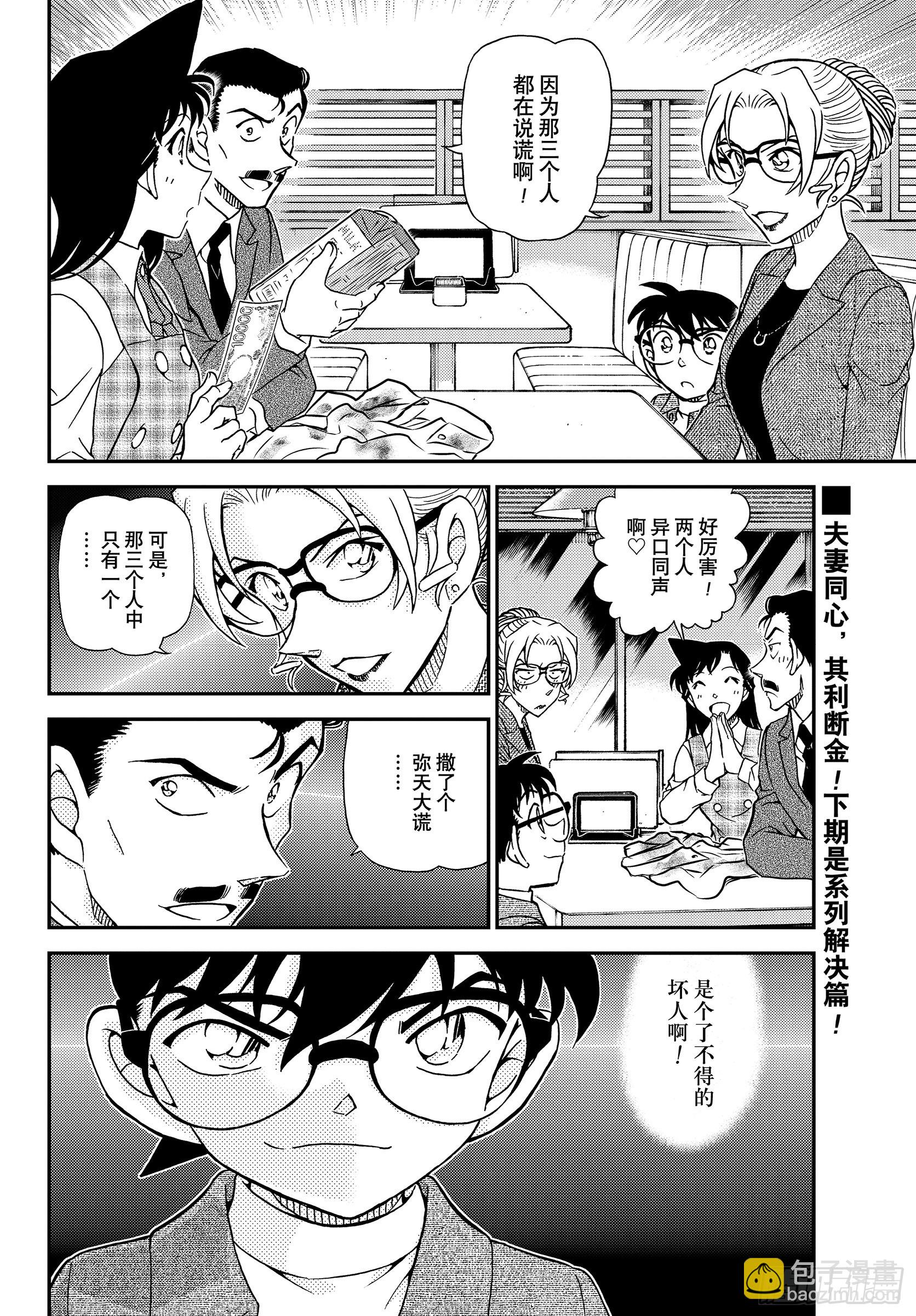 🍟名侦探柯南 FILE1142 谁说慌…… 第16页
