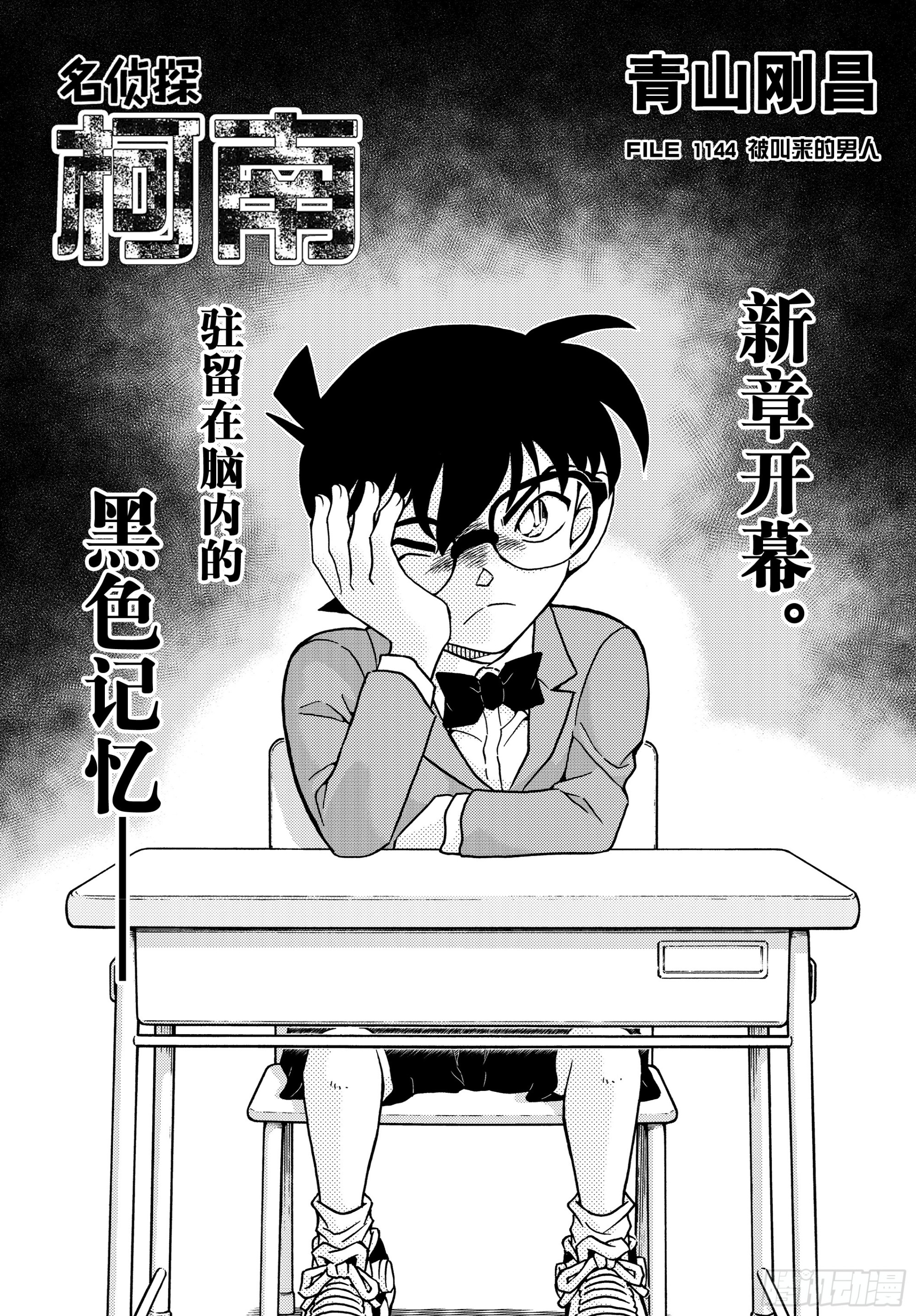 🍟名侦探柯南 FILE1144 被叫来的男人 第1页