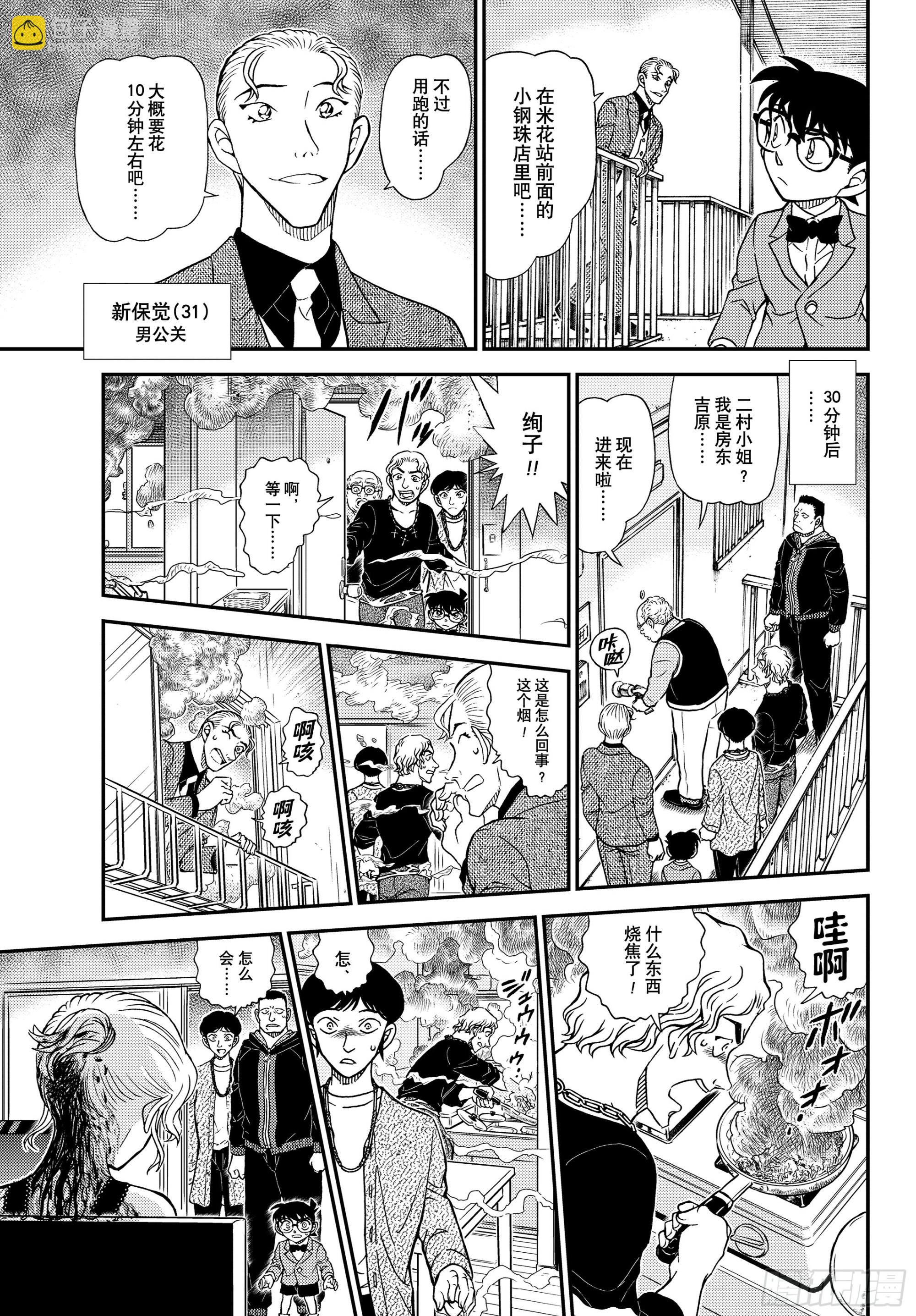 🍟名侦探柯南 FILE1144 被叫来的男人 第13页