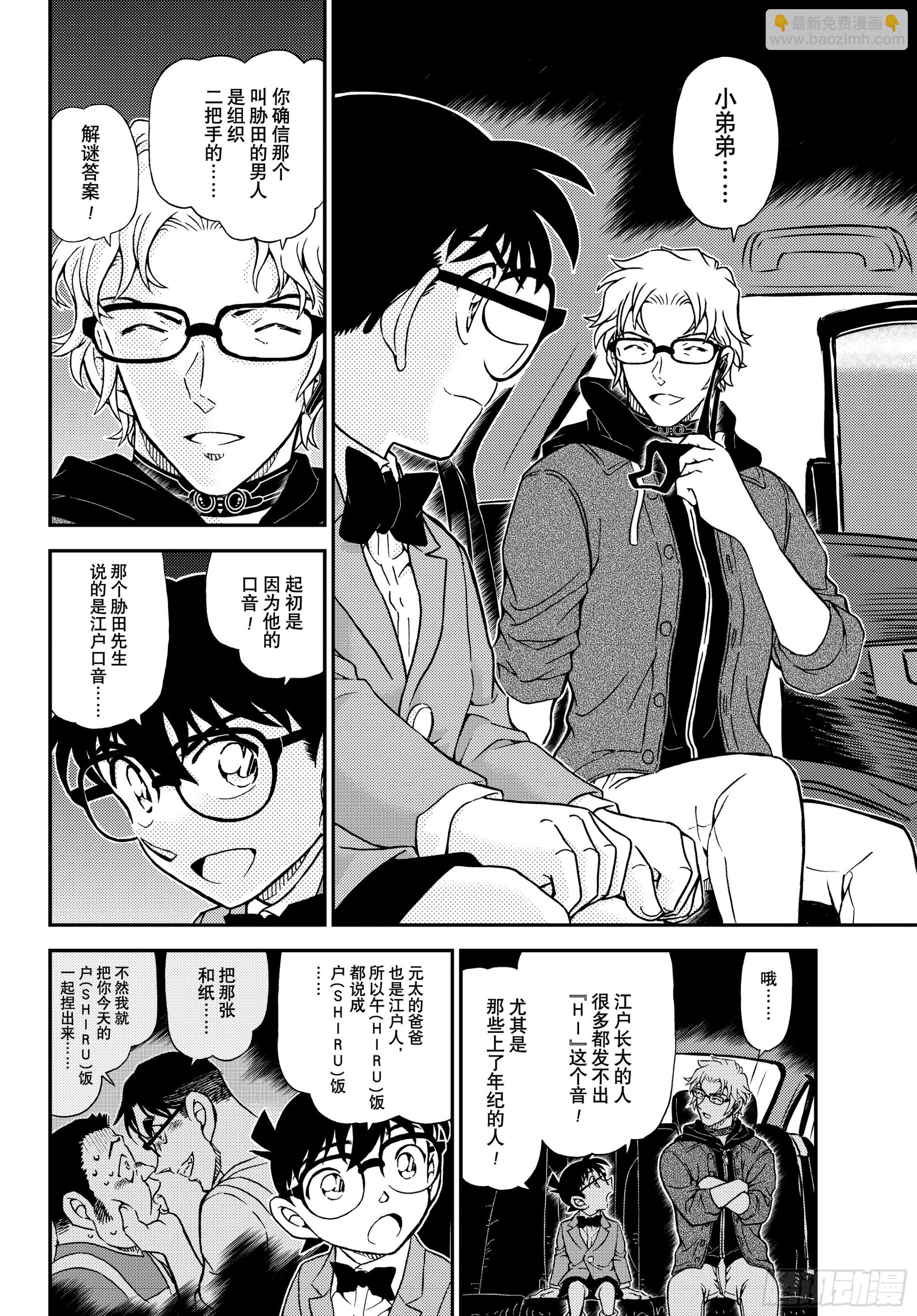 🍟名侦探柯南 FILE1150混沌的追踪者们 第12页