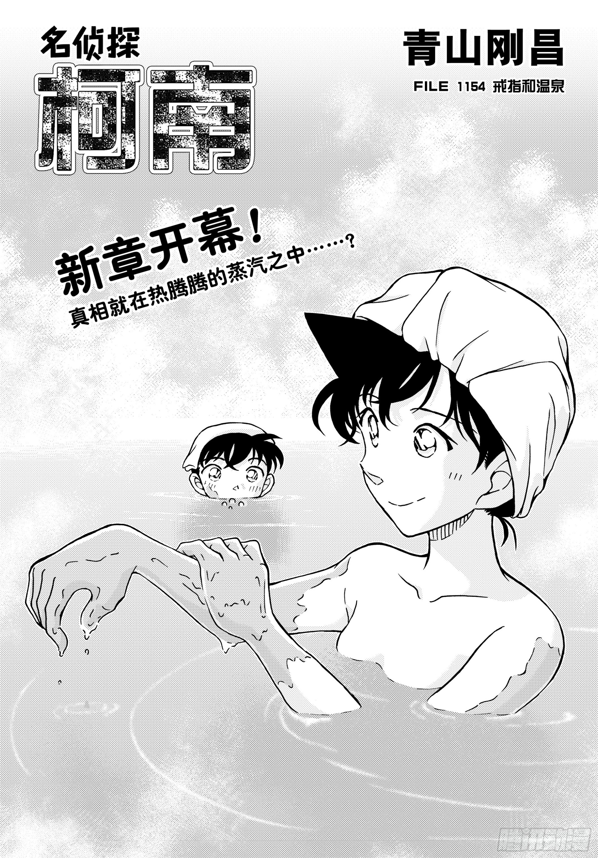 🍟名侦探柯南 FILE1154 戒指和温泉 第1页