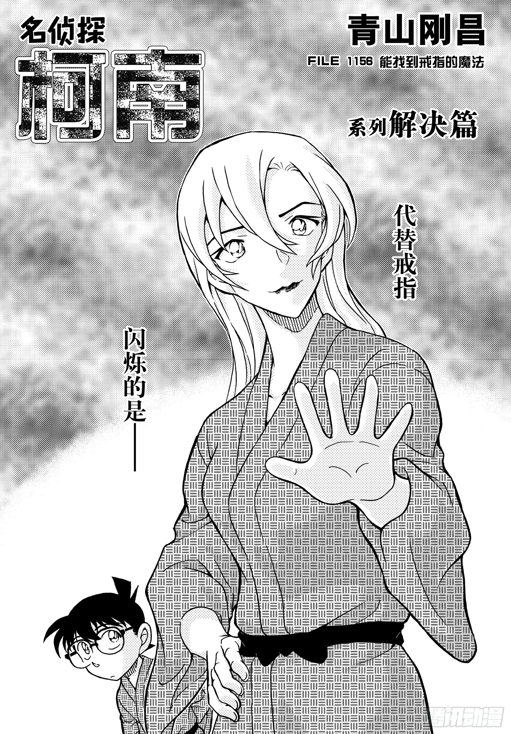 🍟名侦探柯南 FILE1156 能找到戒指的魔法 第1页