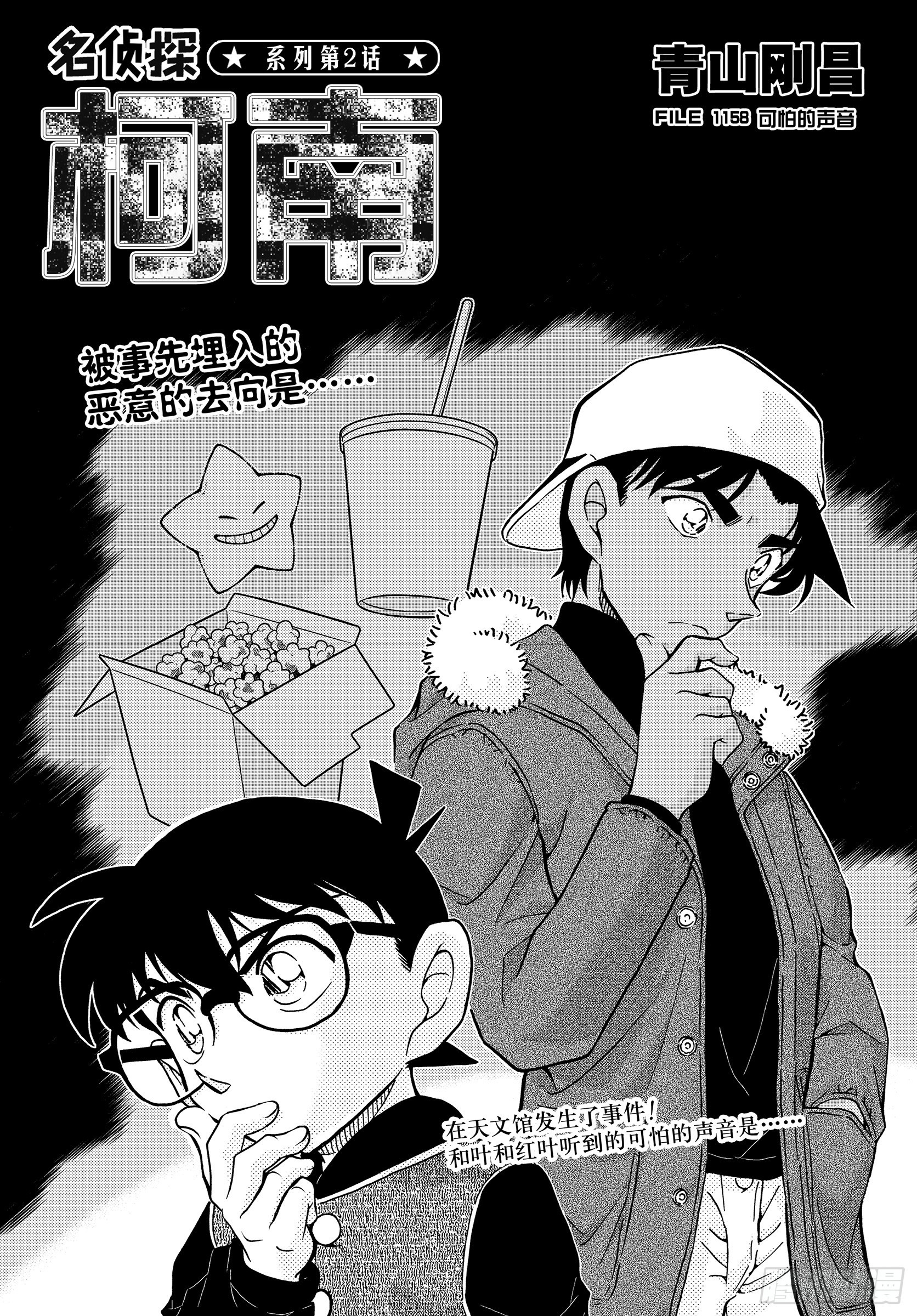 🍟名侦探柯南 FILE1158 可怕的声音 第1页