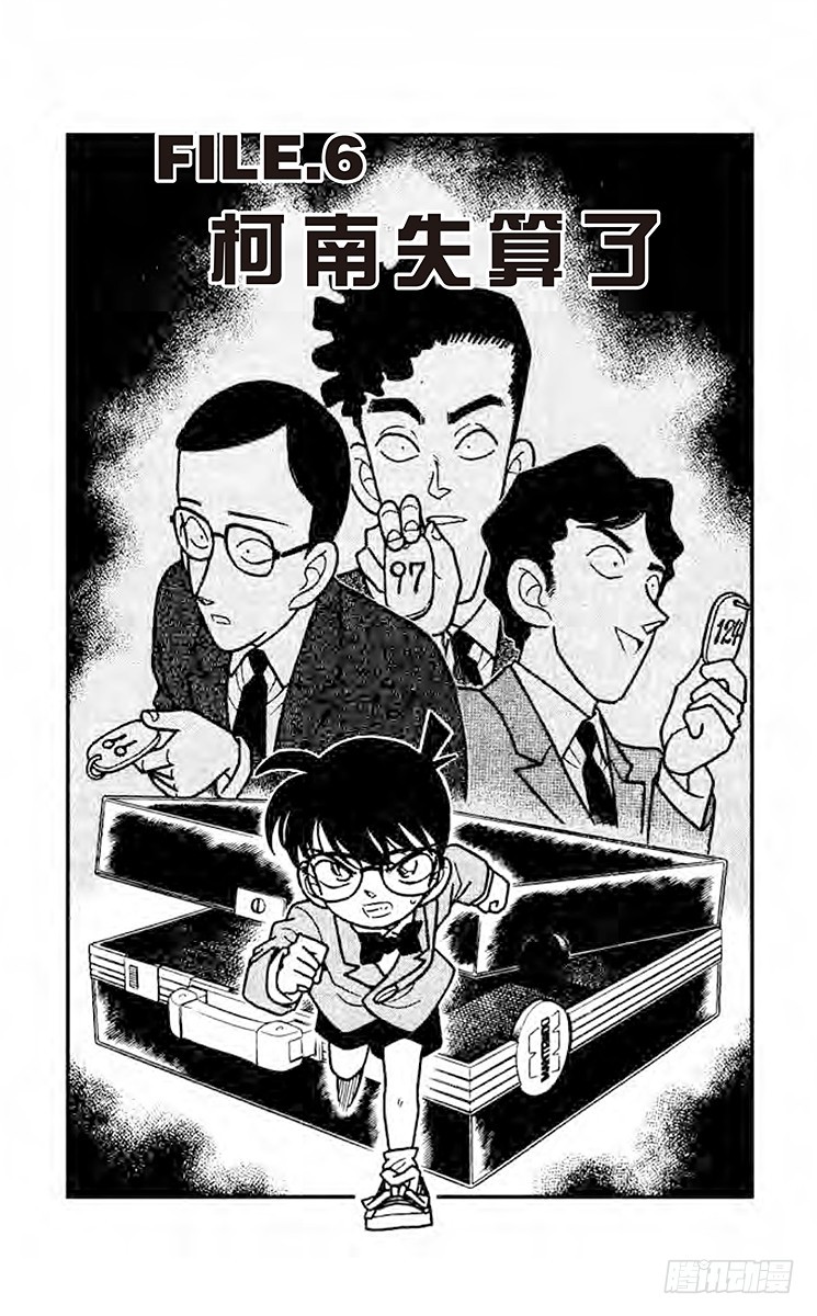 🍟名侦探柯南 FILE.6 柯南失算了 第1页
