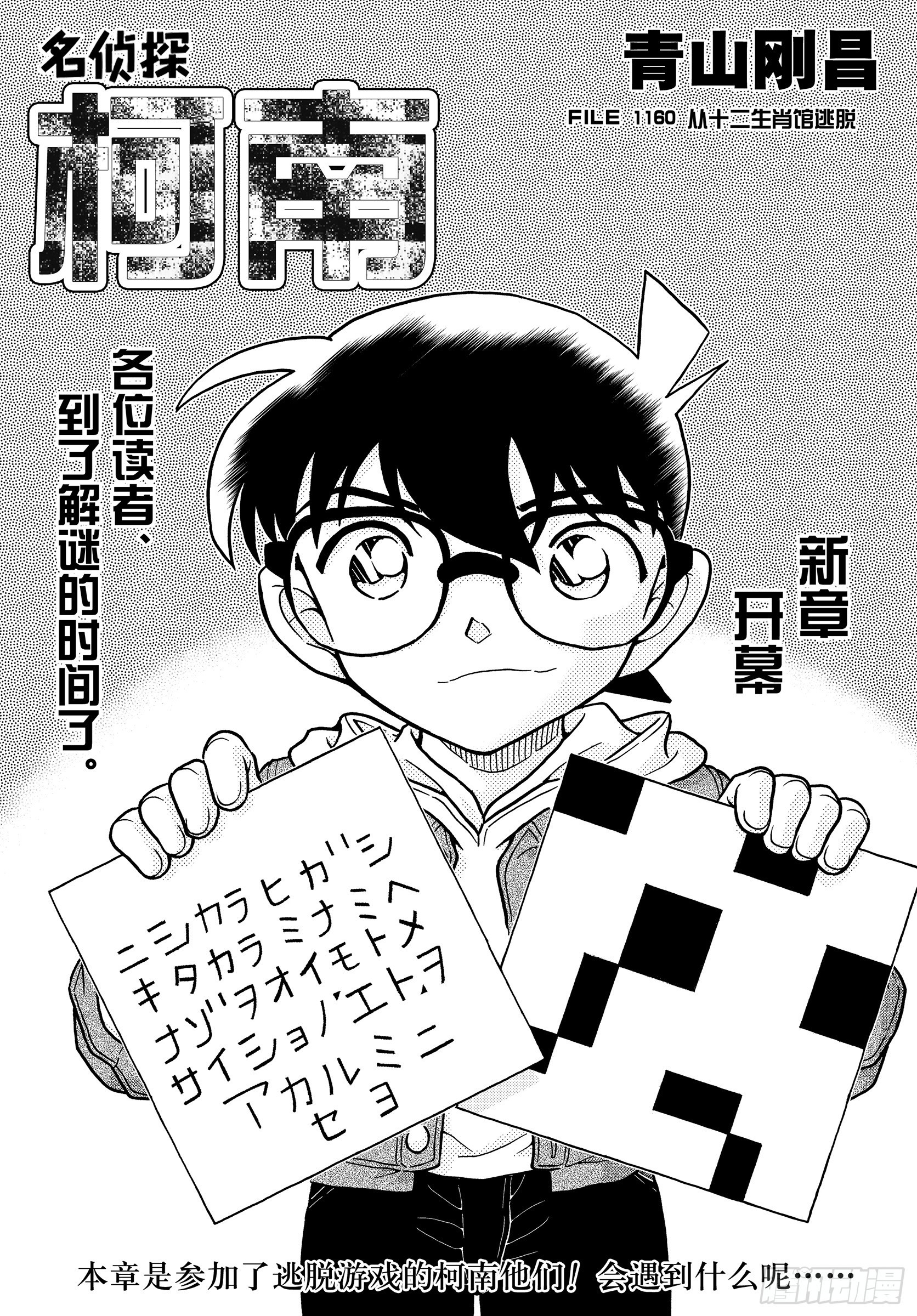 🍟名侦探柯南 FILE1160 从十二生肖馆逃脱 第1页