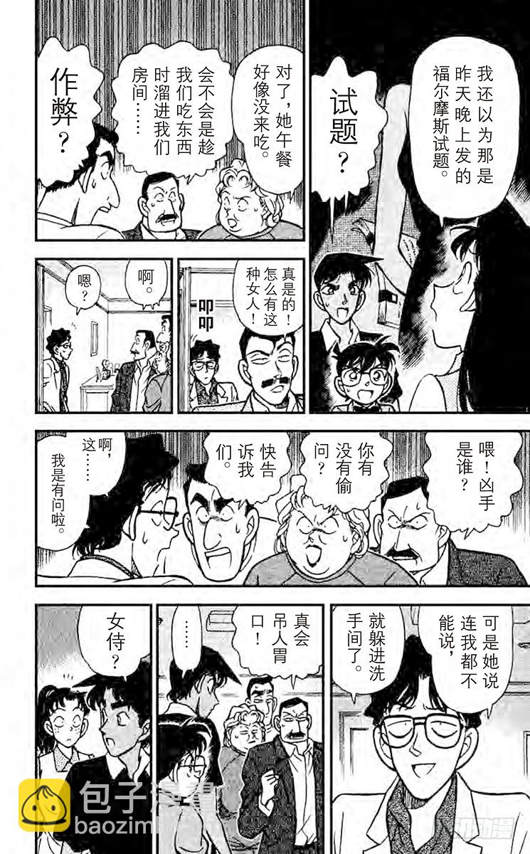 🍟名侦探柯南 FILE.8 知道太多的女人 第12页