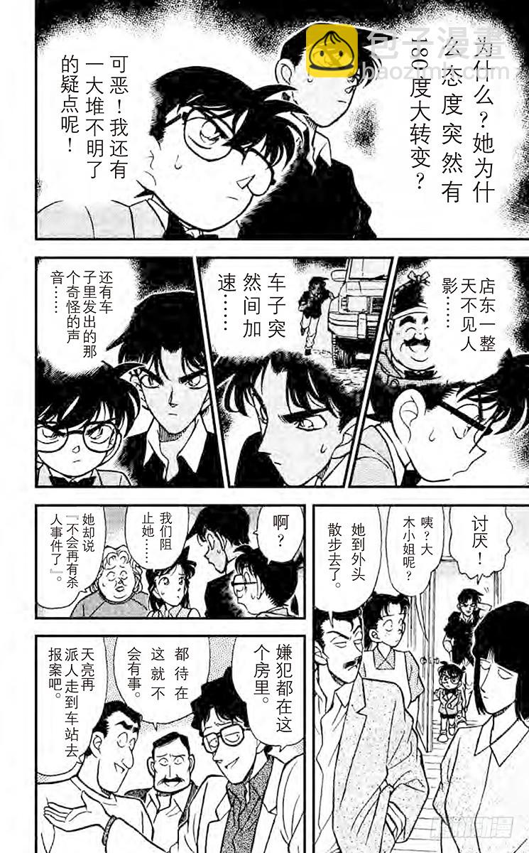 🍟名侦探柯南 FILE.8 知道太多的女人 第16页