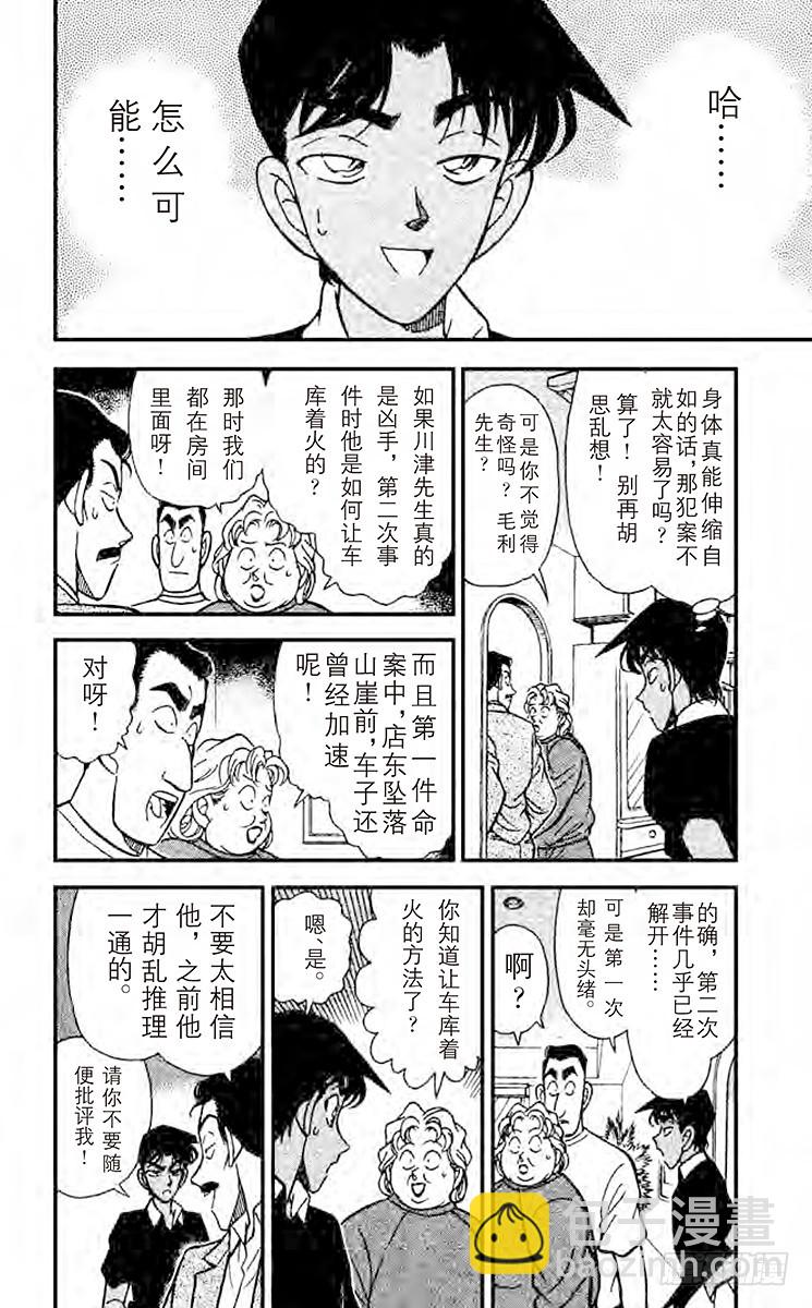 🍟名侦探柯南 FILE.10 被识破的谎言 第10页