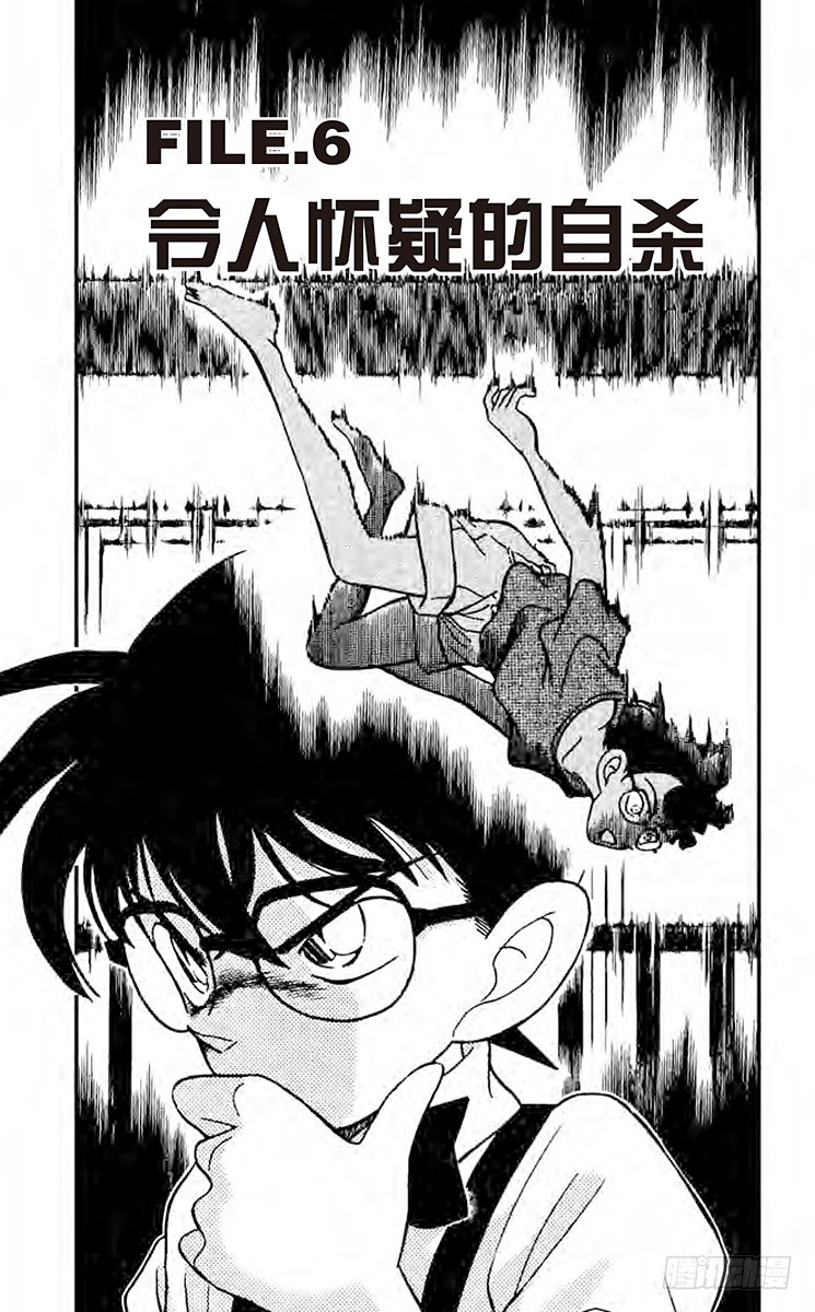 🍟名侦探柯南 FILE.6 令人怀疑的自杀 第1页
