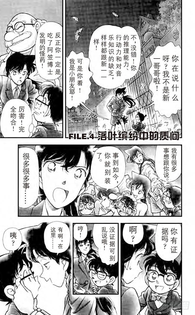 🍟名侦探柯南 FILE.4 落叶缤纷中的质问 第1页