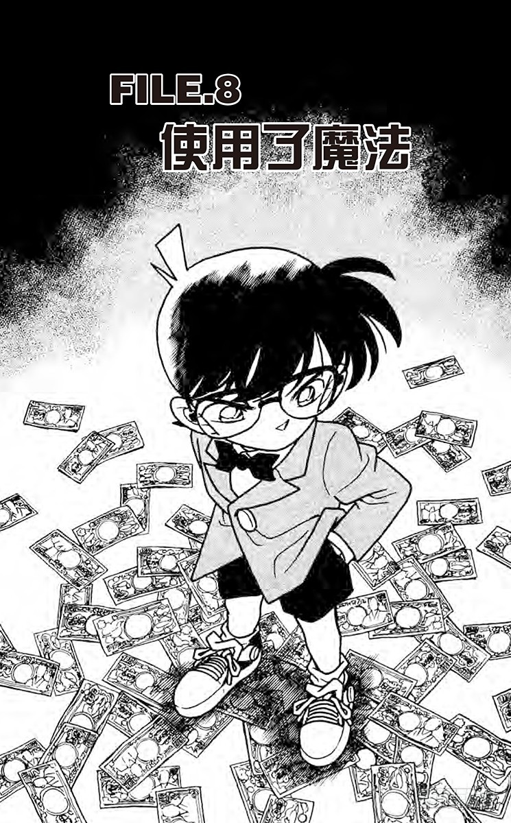 🍟名侦探柯南 FILE.8 使用了魔法？ 第1页
