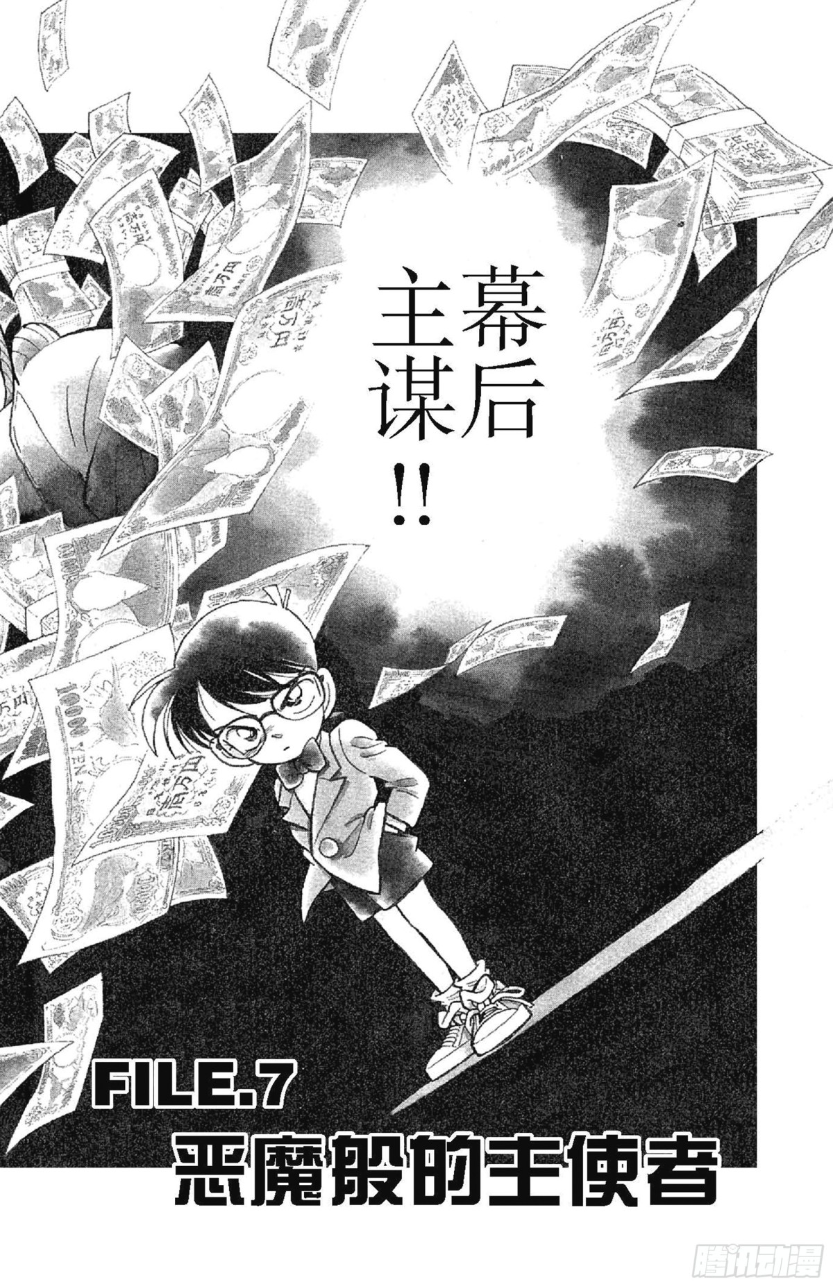 🍟名侦探柯南 FILE.7 恶魔般的主使者 第1页