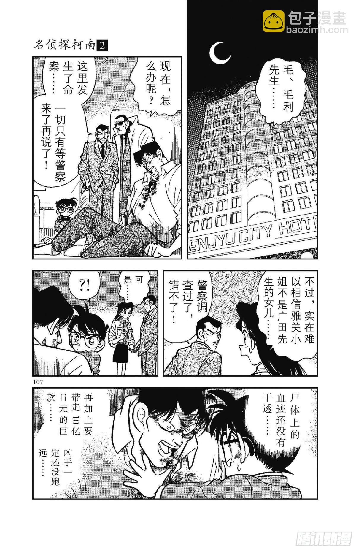 🍟名侦探柯南 FILE.7 恶魔般的主使者 第4页