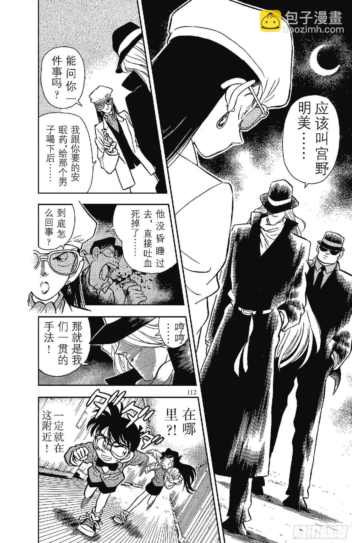 🍟名侦探柯南 FILE.7 恶魔般的主使者 第9页