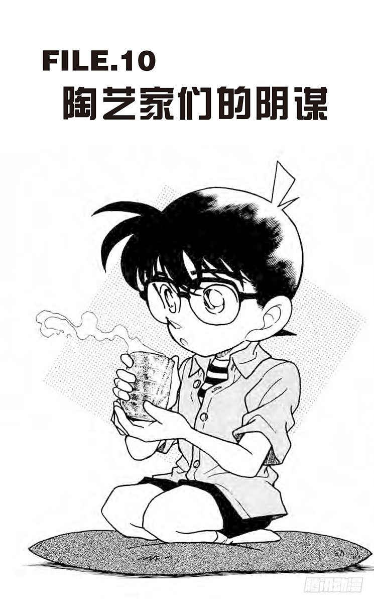 🍟名侦探柯南 FILE.10 陶艺家们的阴谋 第1页