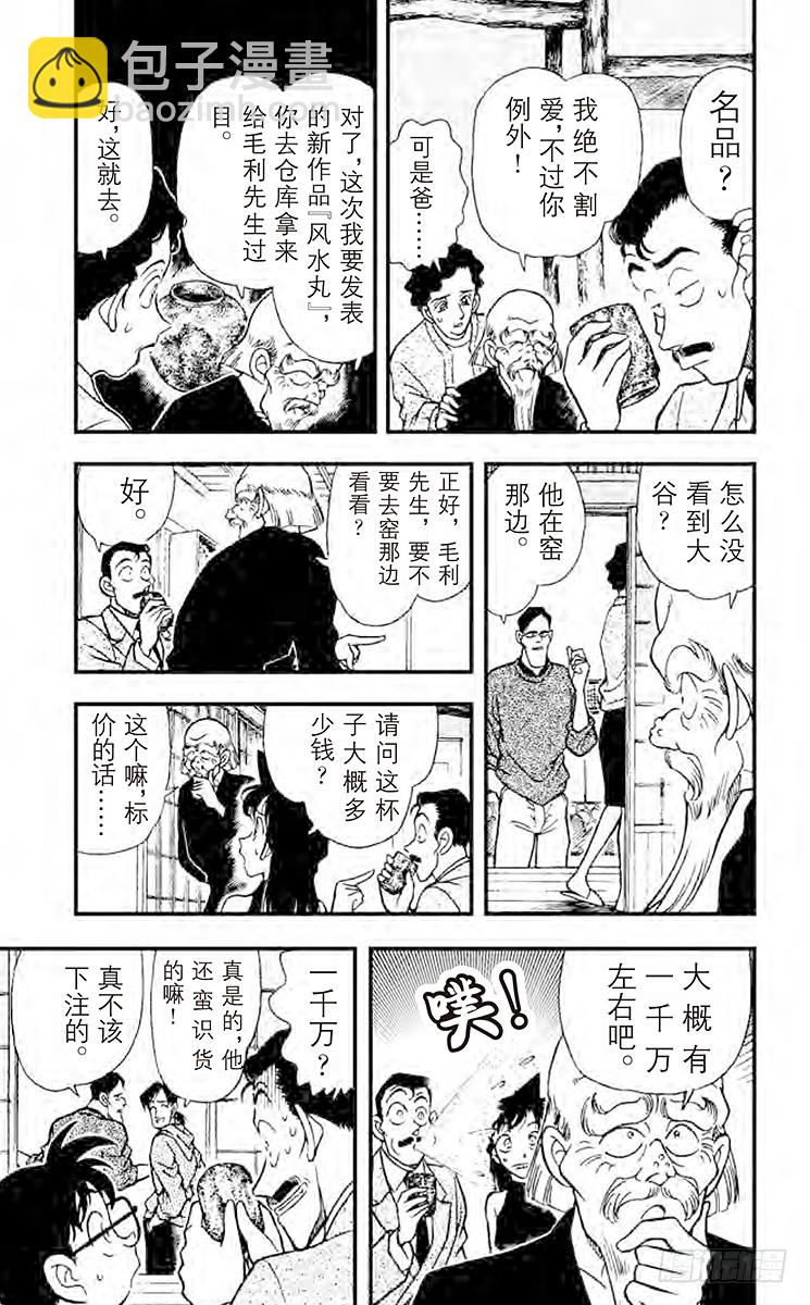🍟名侦探柯南 FILE.10 陶艺家们的阴谋 第7页