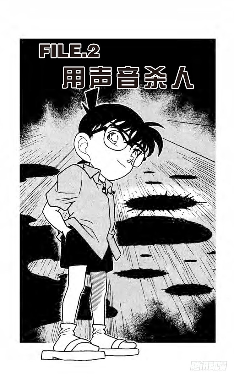 🍟名侦探柯南 FILE.2 用声音杀人 第1页